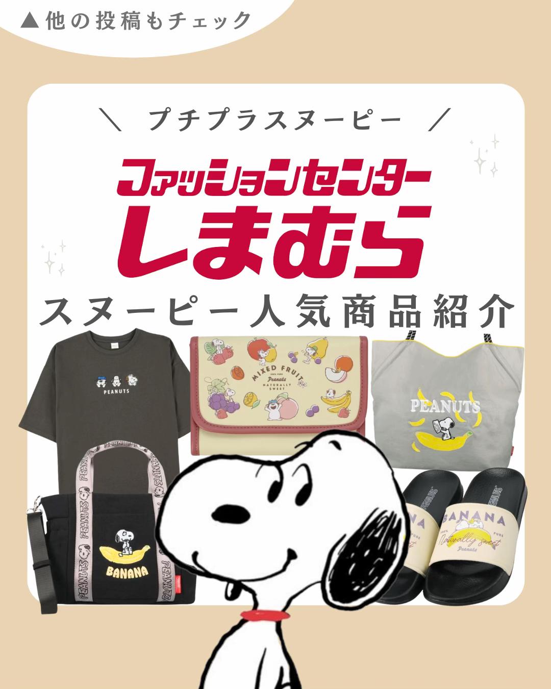 @スヌーピー・PEANUTSグッズ紹介| COCO (ココ)
