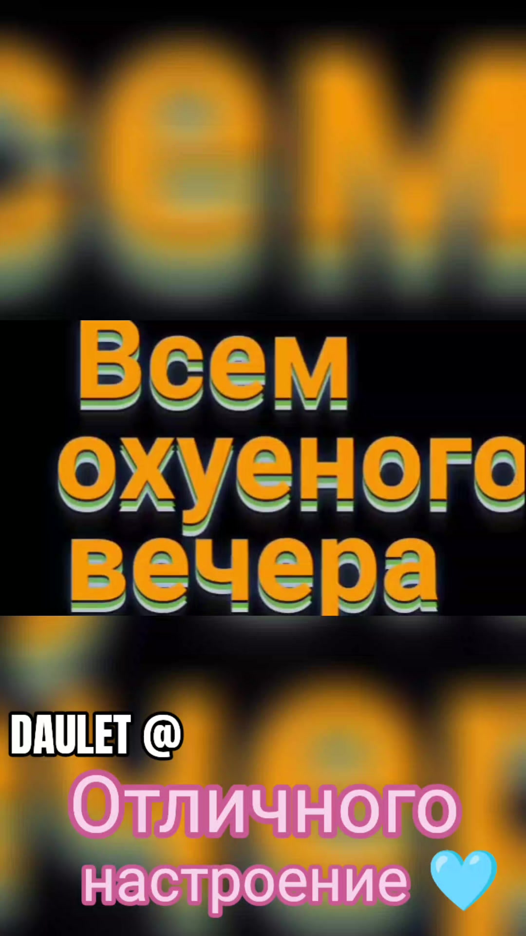 @⚜️&spades;️&hearts;️ DAULET &diams;️&clubs;️ФАРТА ВСЕМ🤙