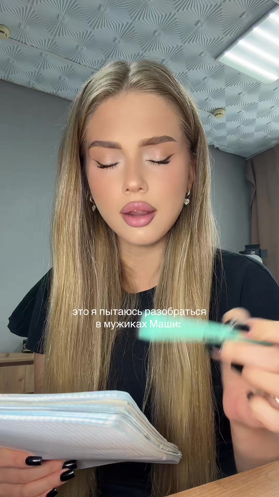 @единственная