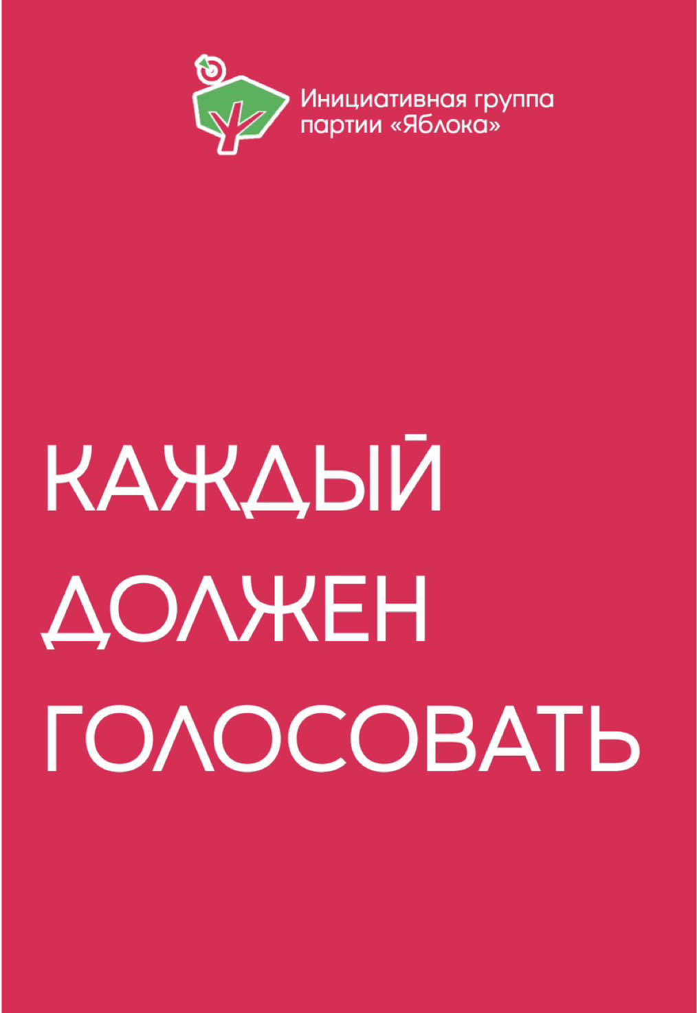 @Инициативная группа Яблока 🍎