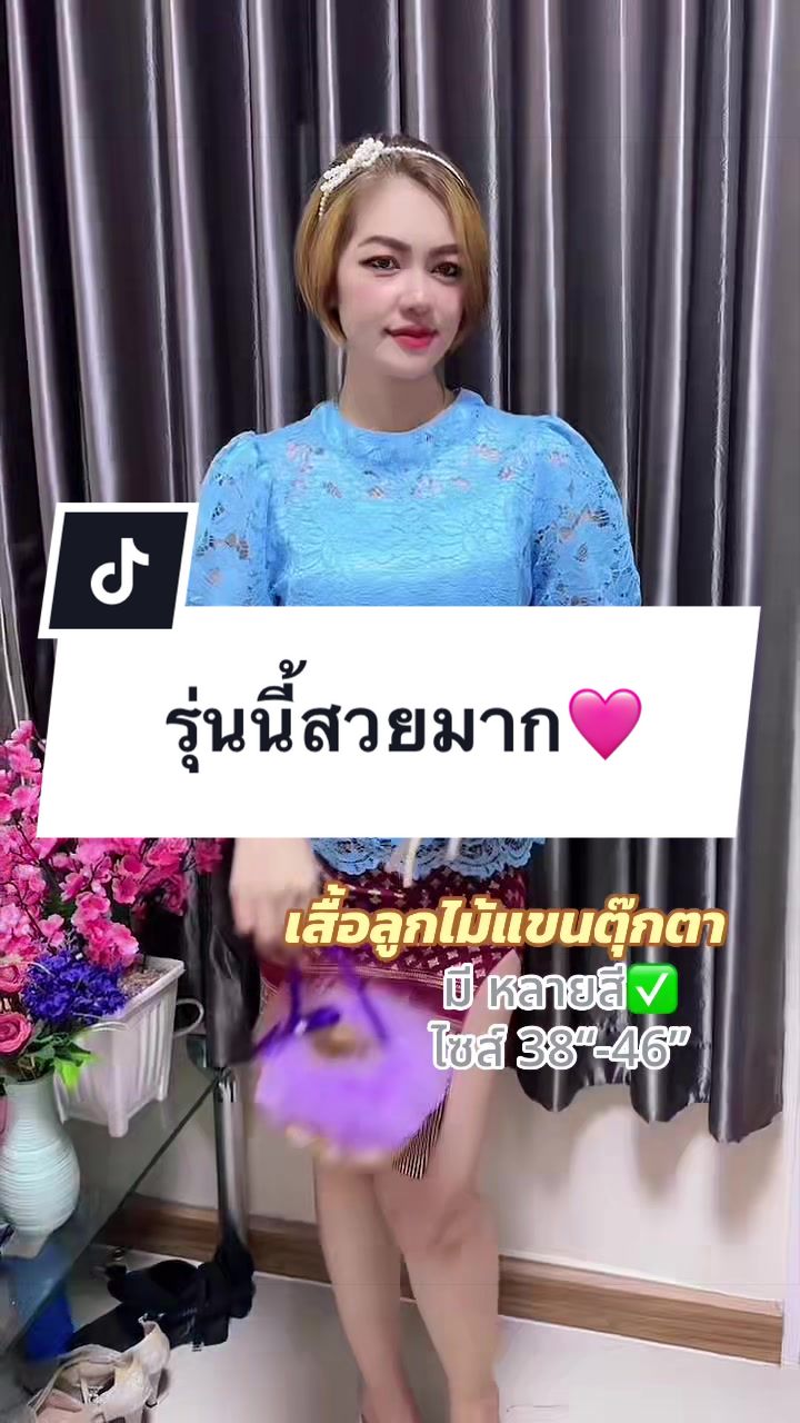 @เสื้อลูกไม้ PK&พรรณรายโบ๊เบ๊