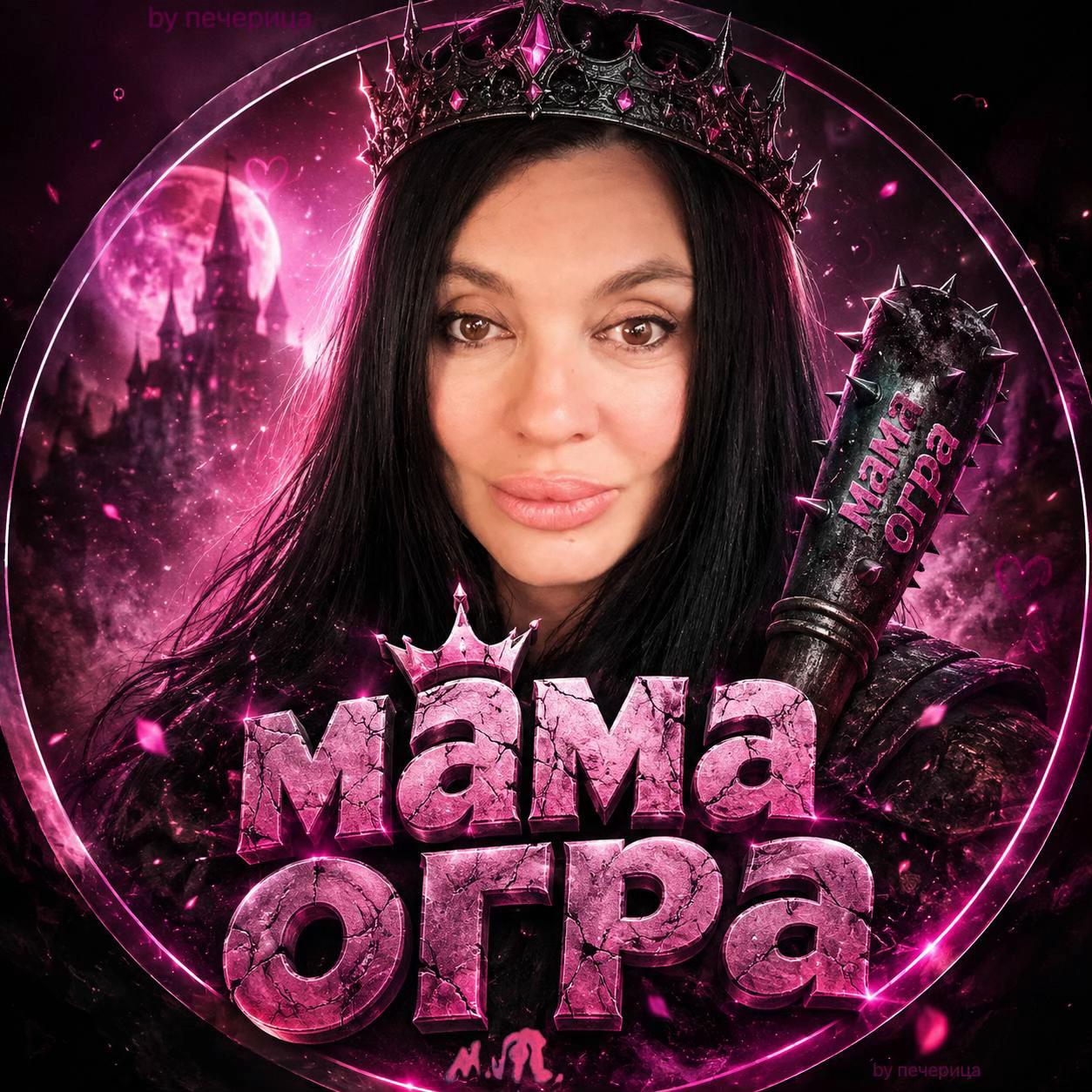 @Мама Огра