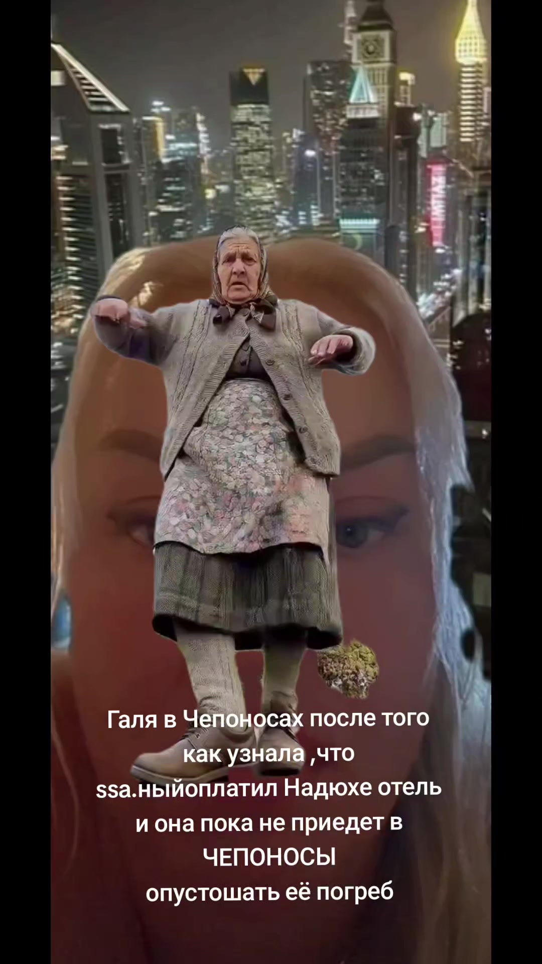 @ЧЕПОНОСИХА
