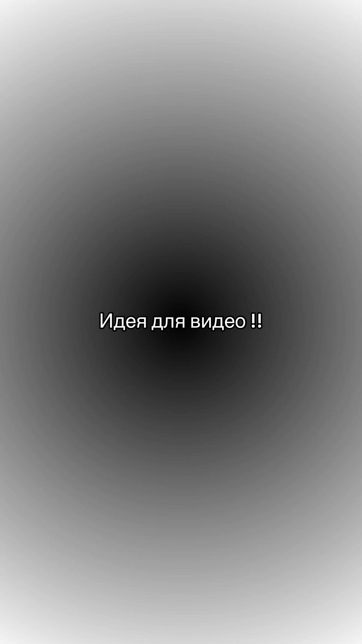 @Идеи для видео