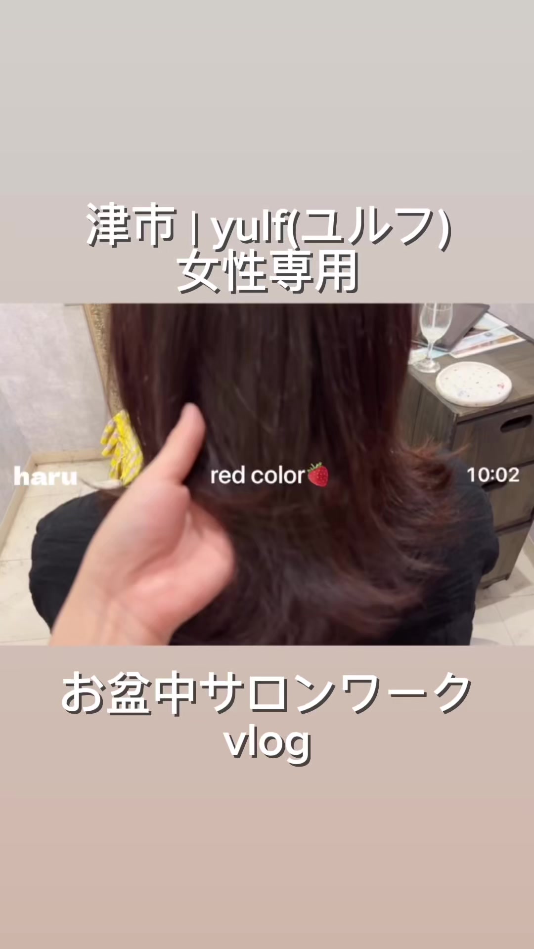 @津市｜yulf(ユルフ)美容院｜求人
