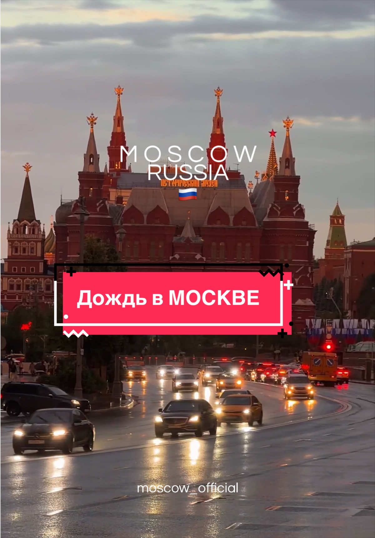 @🚘 МОСКВА С ОЛЬГОЙ | MOSCOW