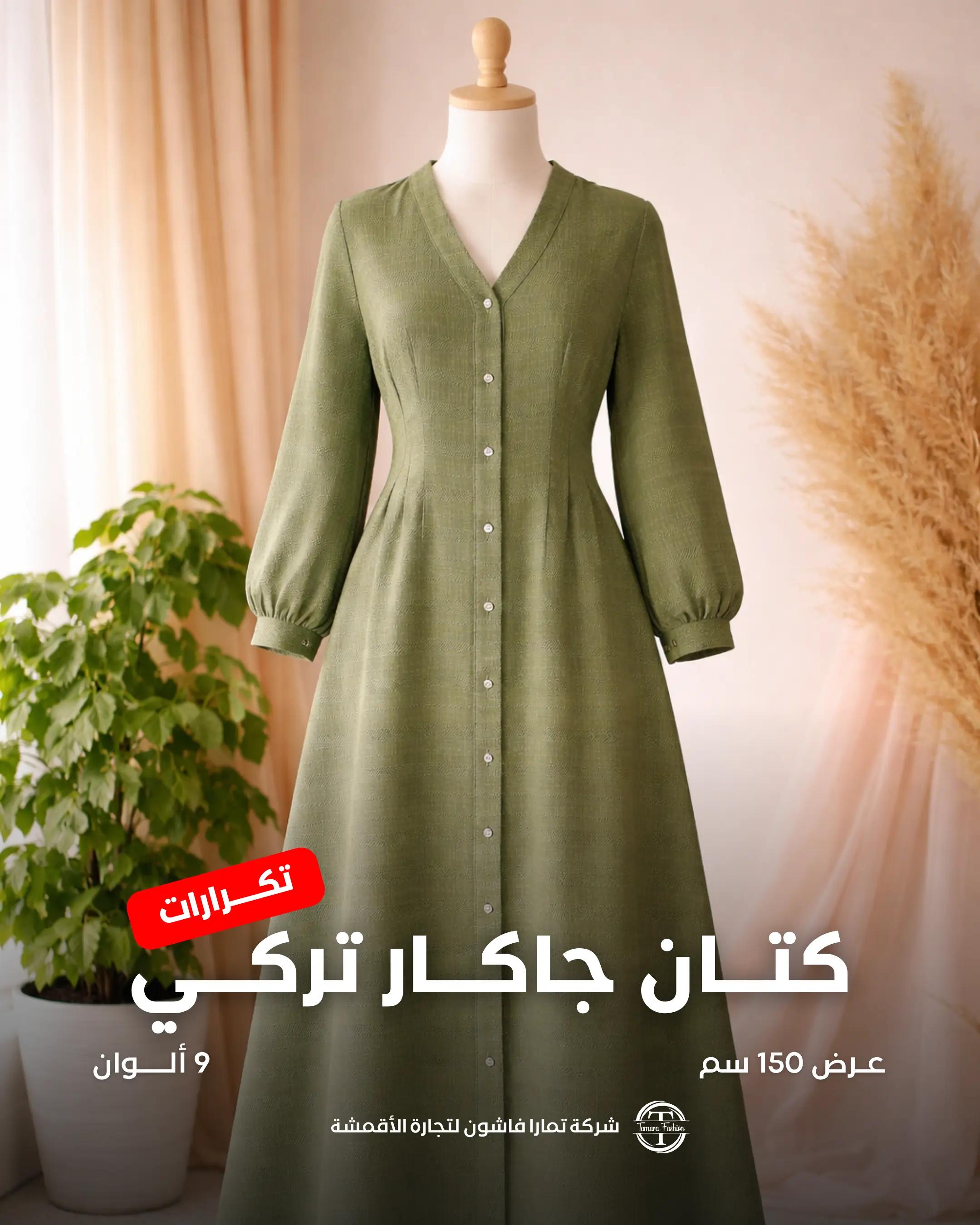 @تمارا فاشون لتجارة الأقمشة