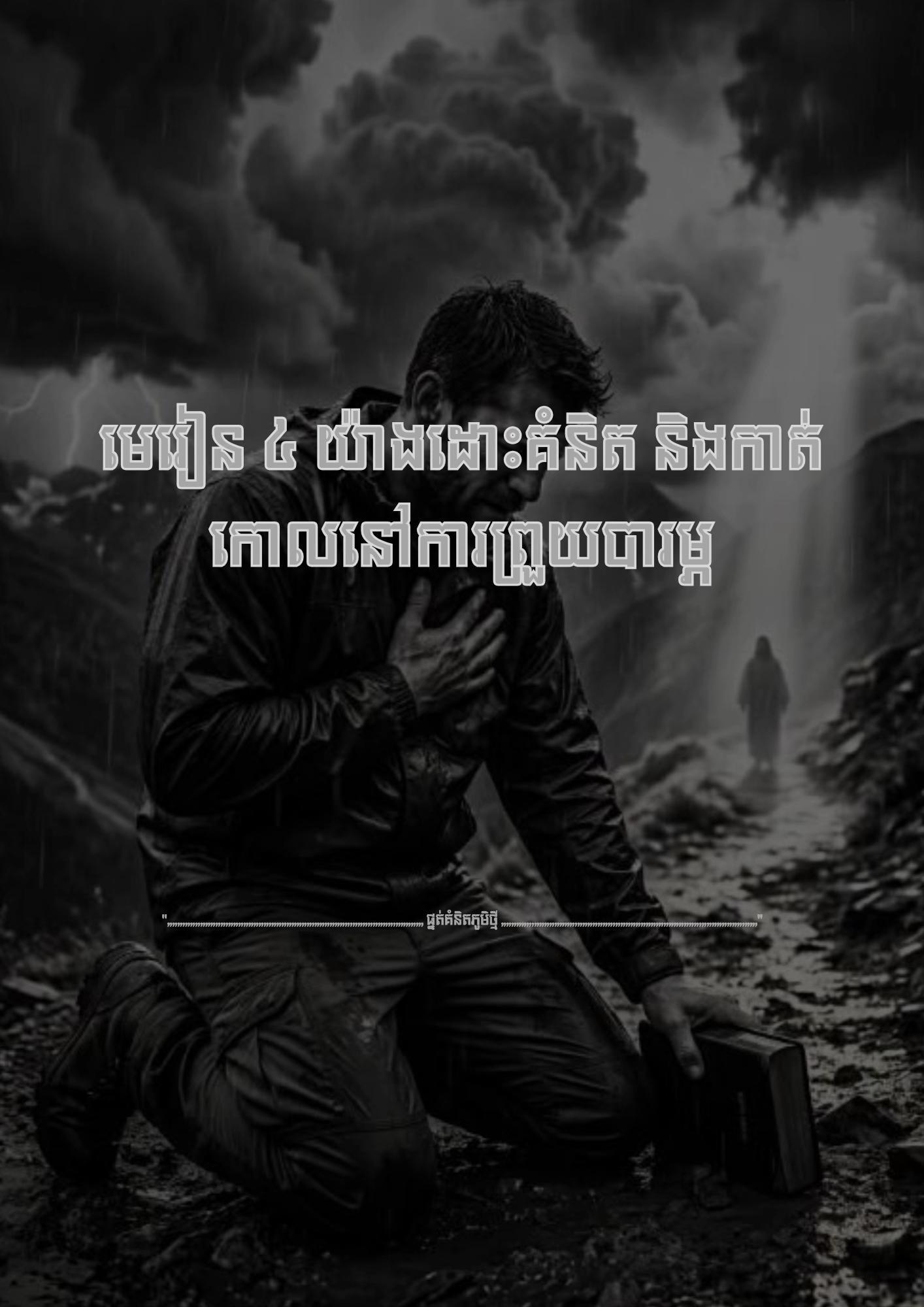 @≧  ផ្នត់គំនិតភូមិថ្មី  ≧ 📚📖