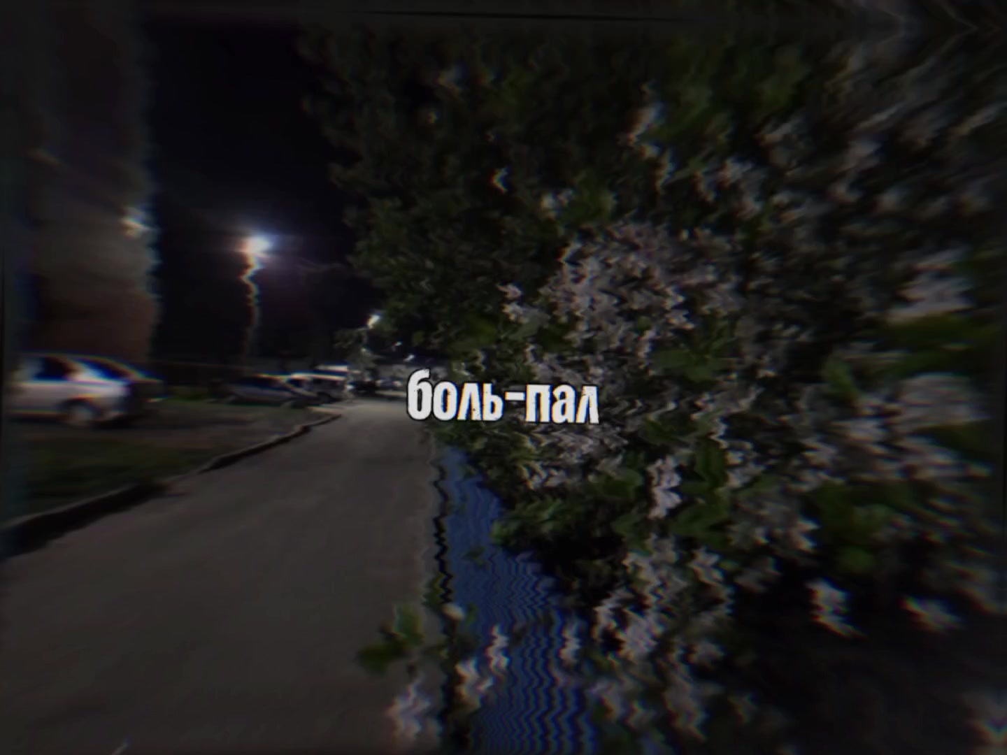 @тирешка