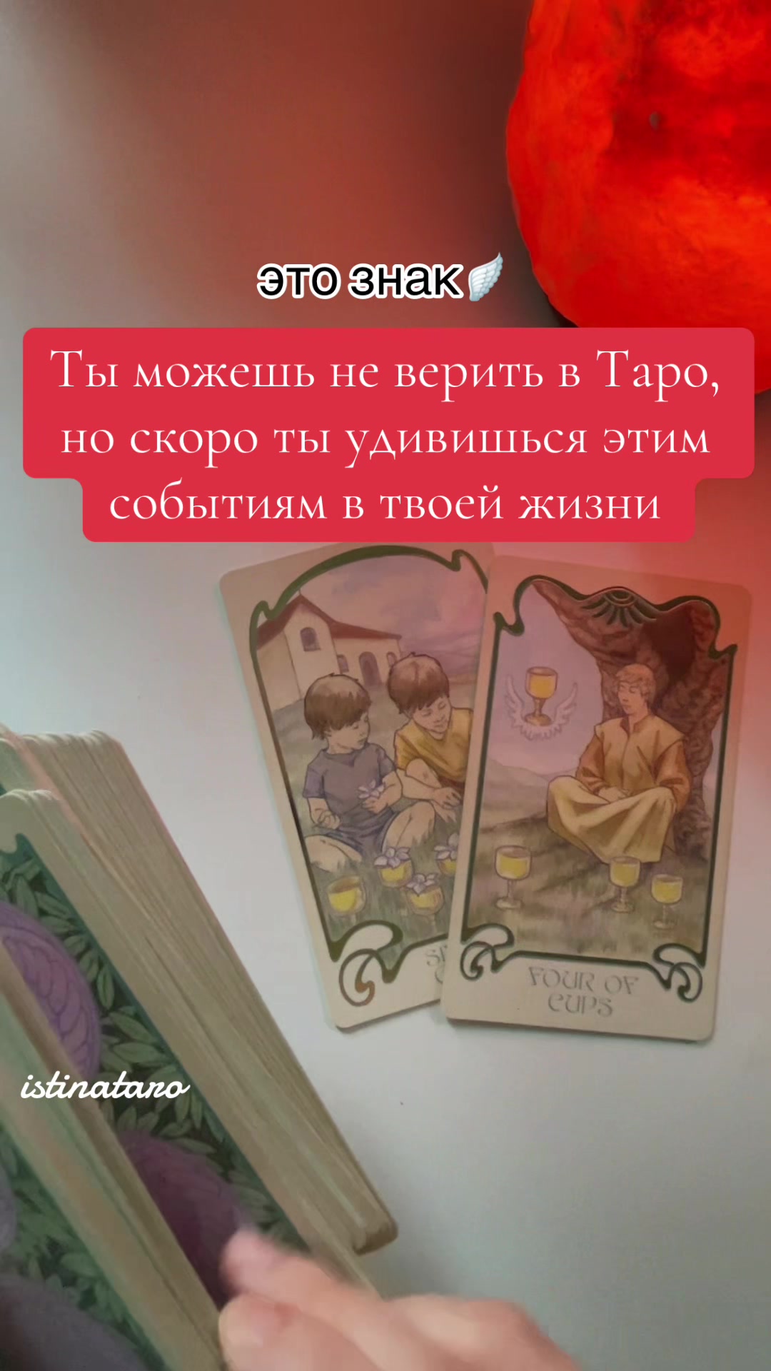 @Истина ТАРО✨