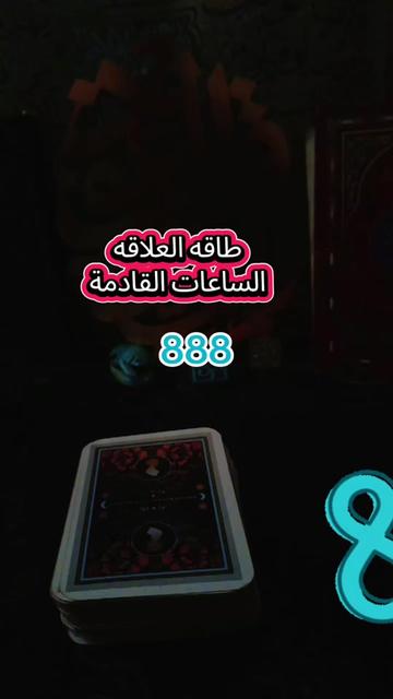 @الاسطوره 2..Rozytarot1🔮