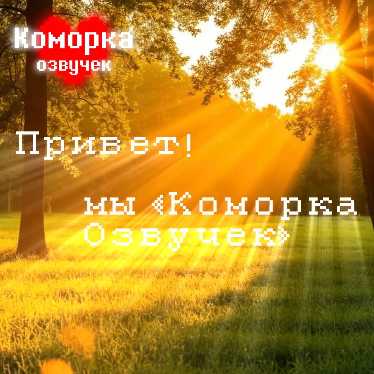 @Коморка Озвучек