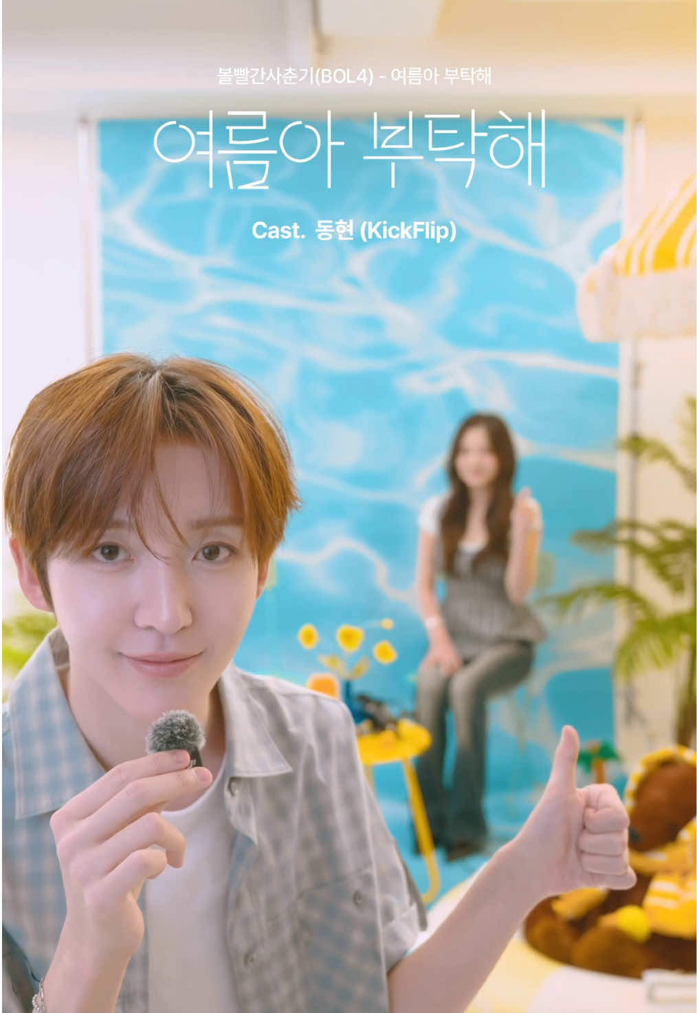 @볼빨간사춘기 BOL4