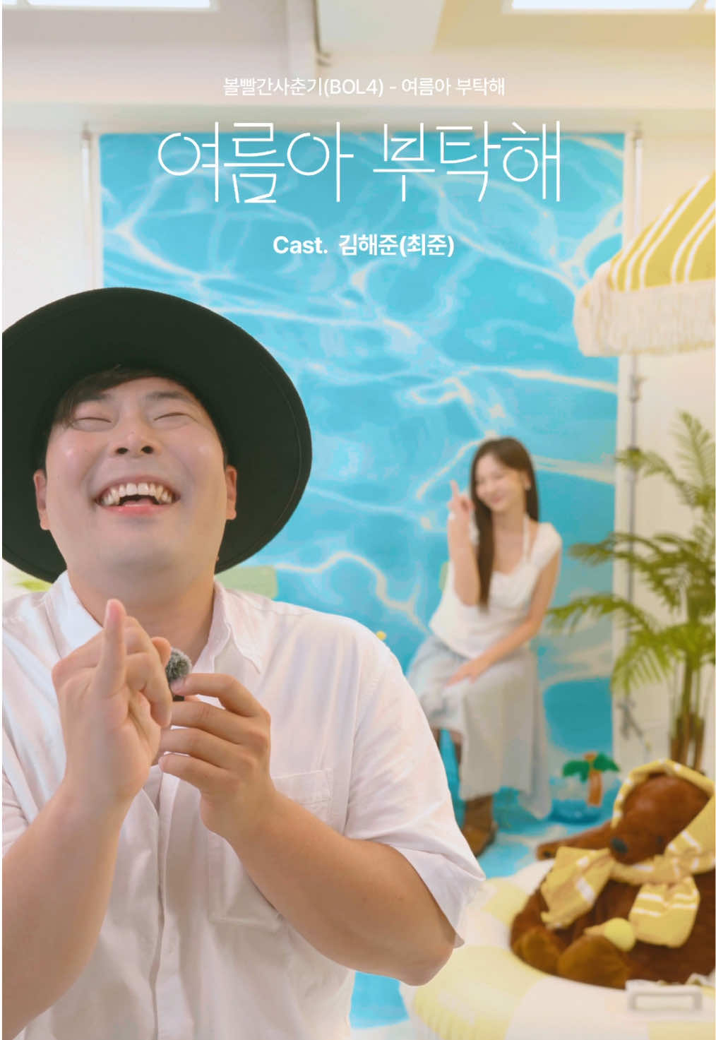 @볼빨간사춘기 BOL4