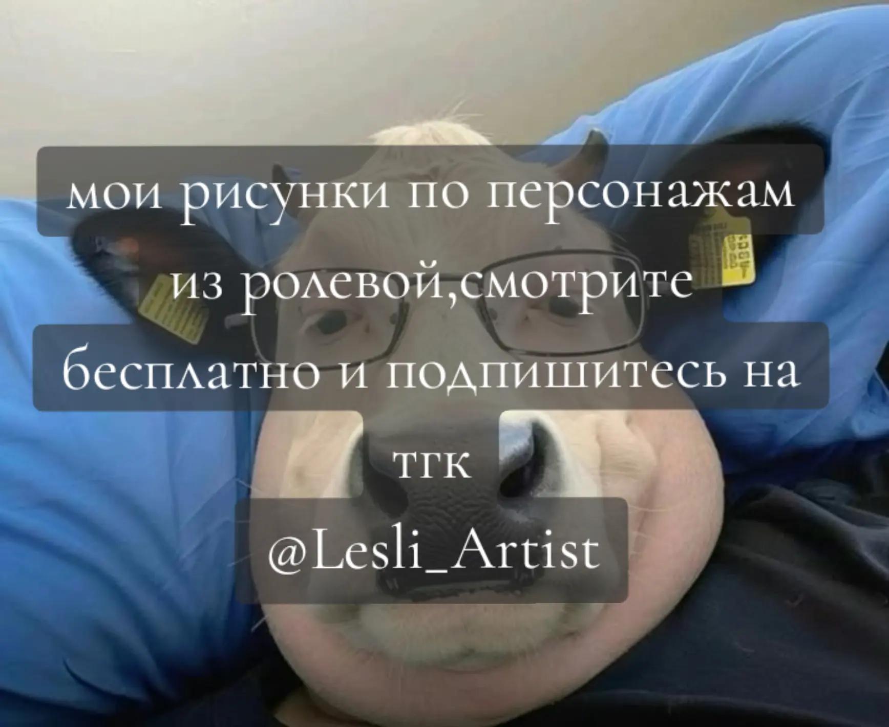 @Лэсли 🦐