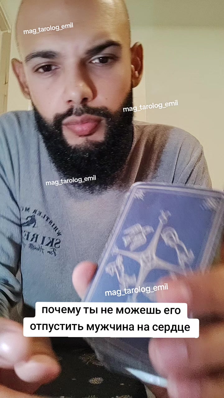 @таролог Эмиль