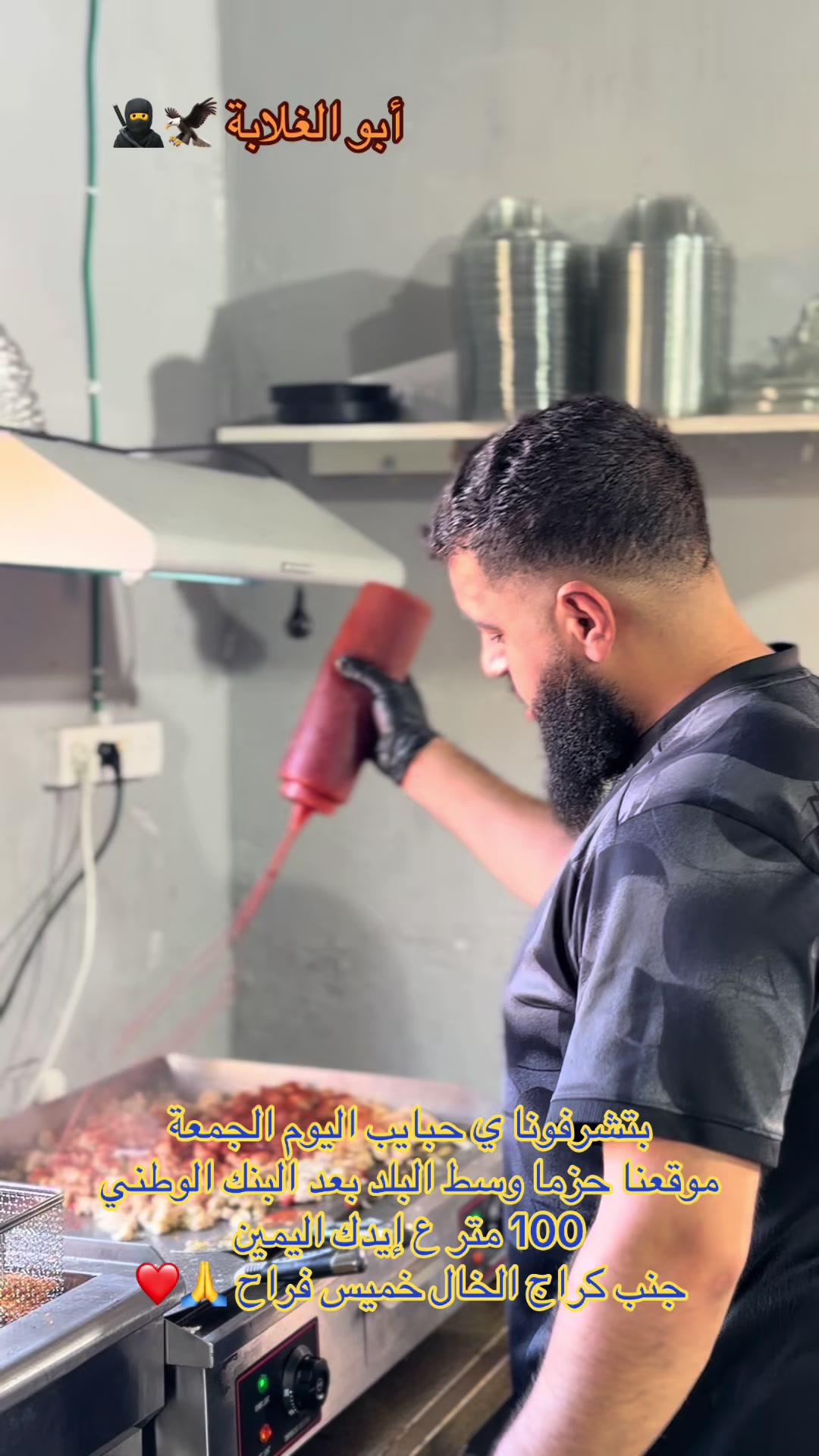 @أبو الغلابة 😋🌯مملكة الشنيتسل