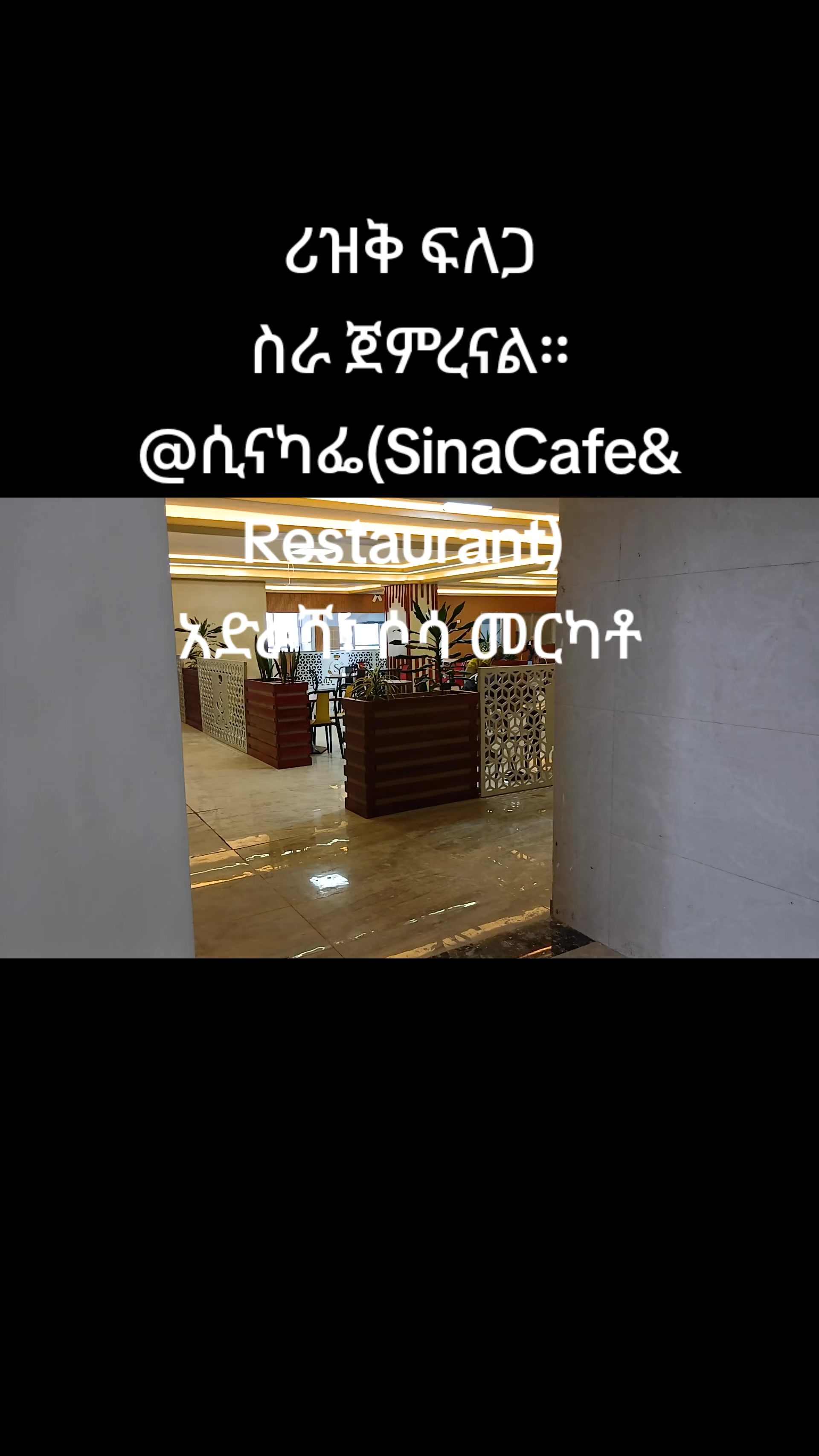 @ሲና ካፌ(Sina Cafe & Restaurant)