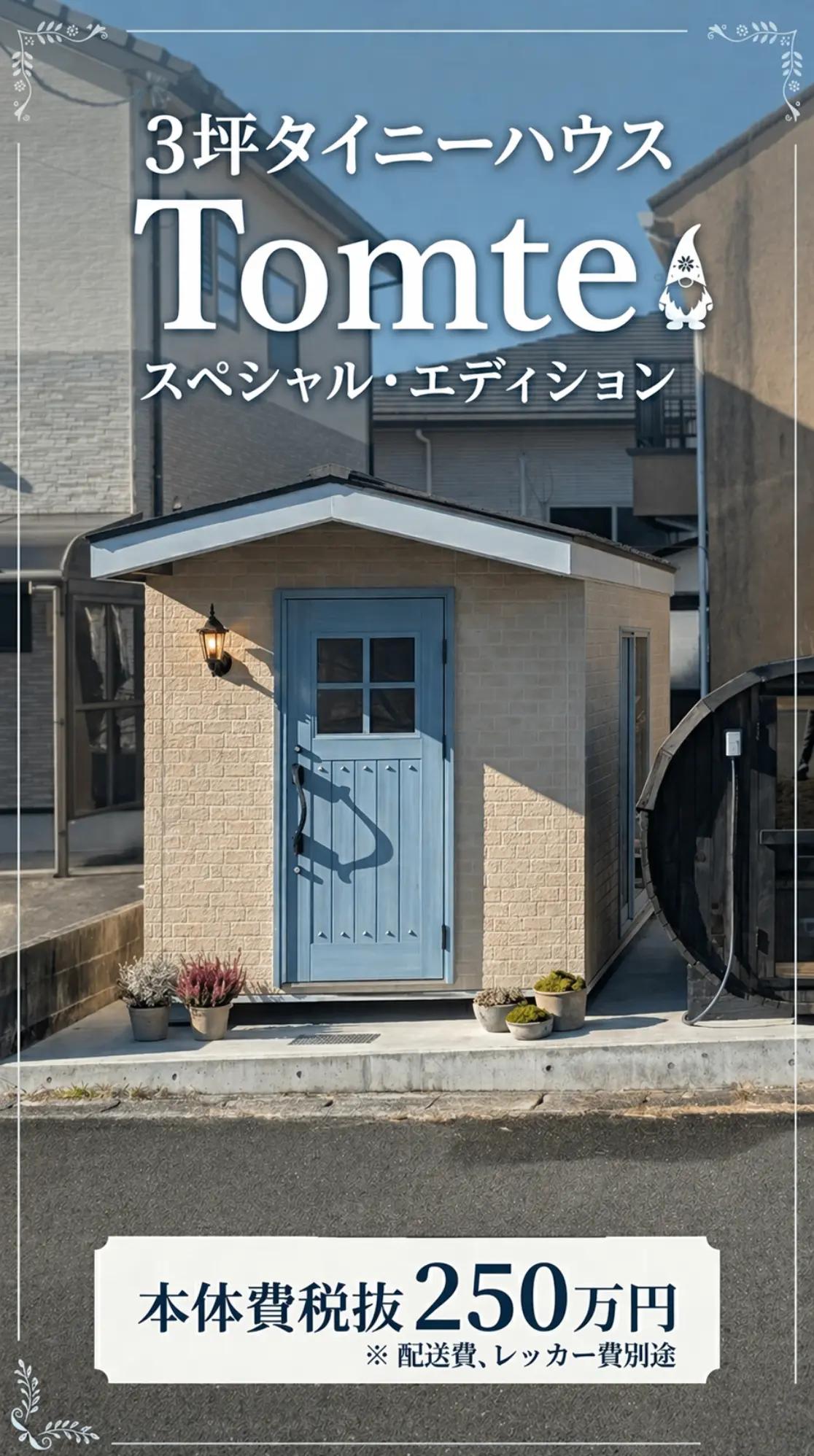 @タイニーハウス　トムテ