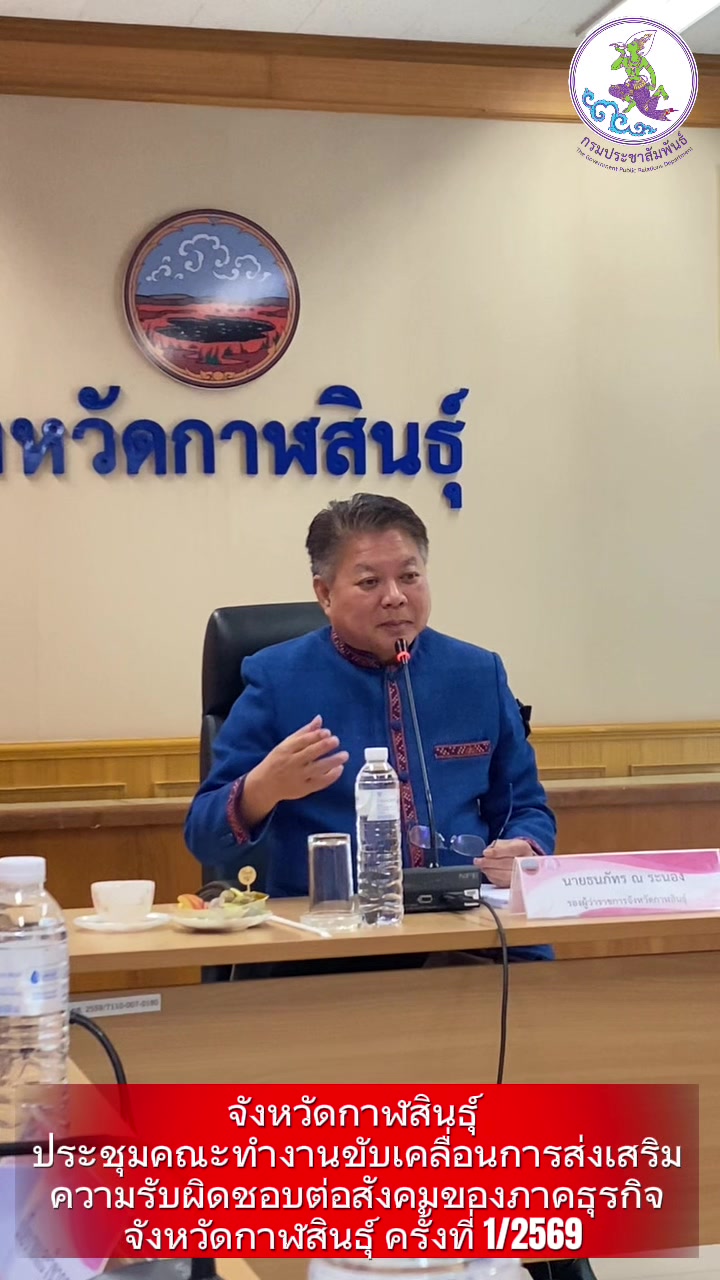 @ประชาสัมพันธ์จังหวัดกาฬสินธุ์