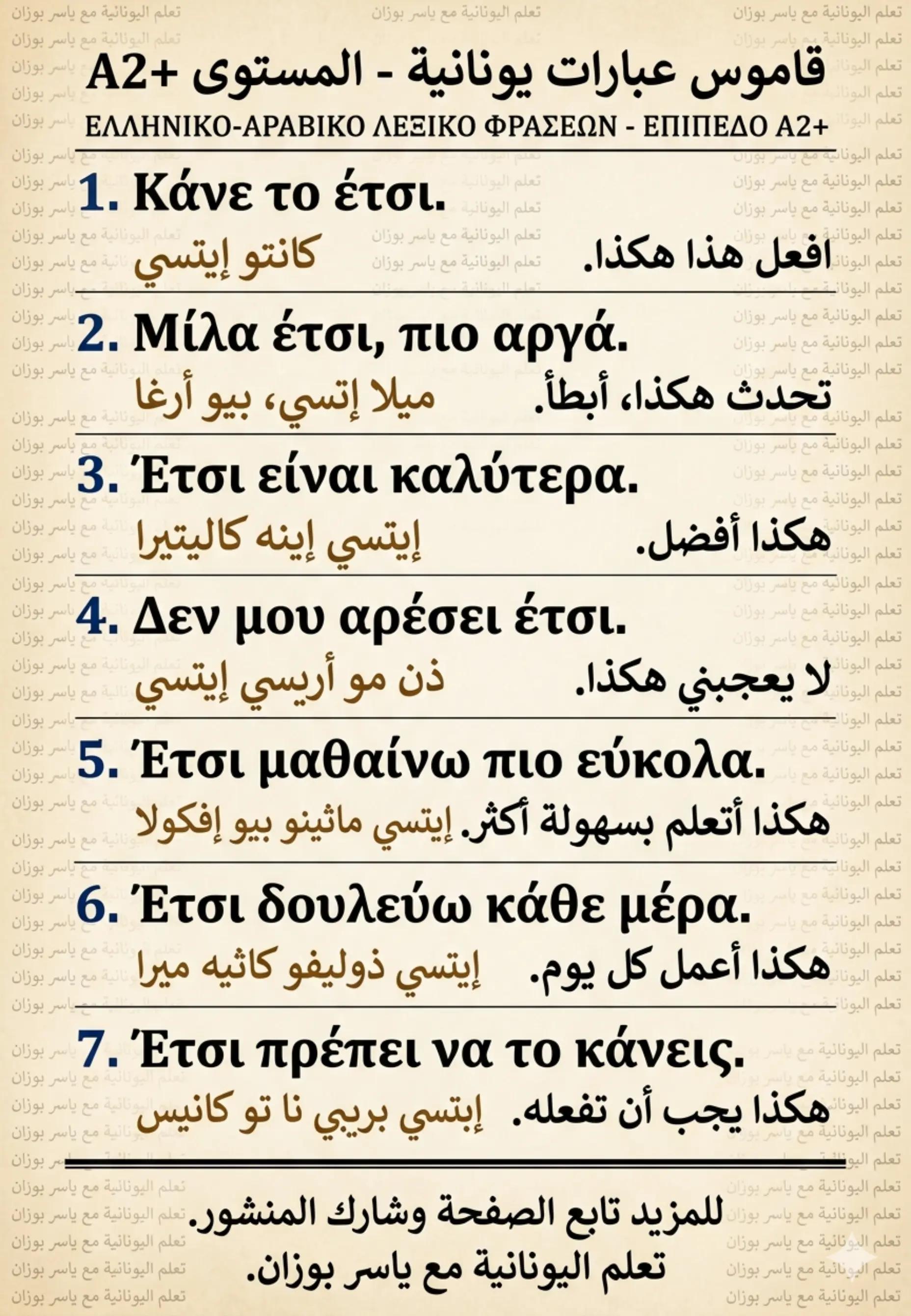 @تعلم اليونانية مع ياسر بوزان