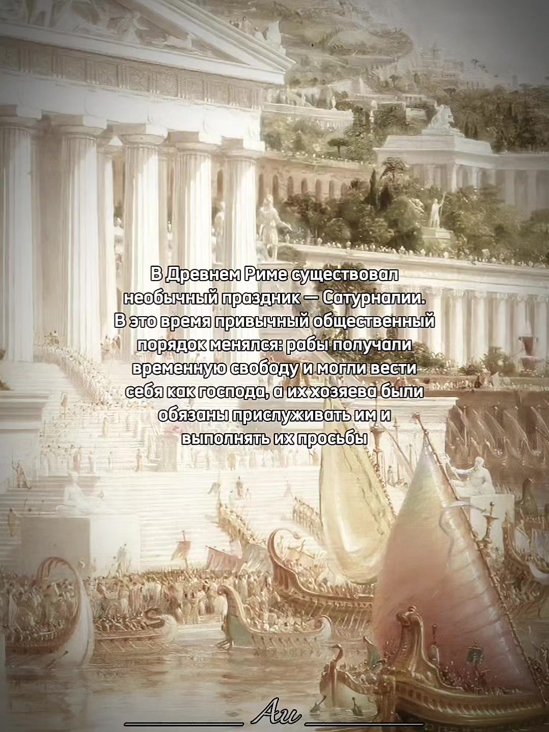 @Последняя римлянка