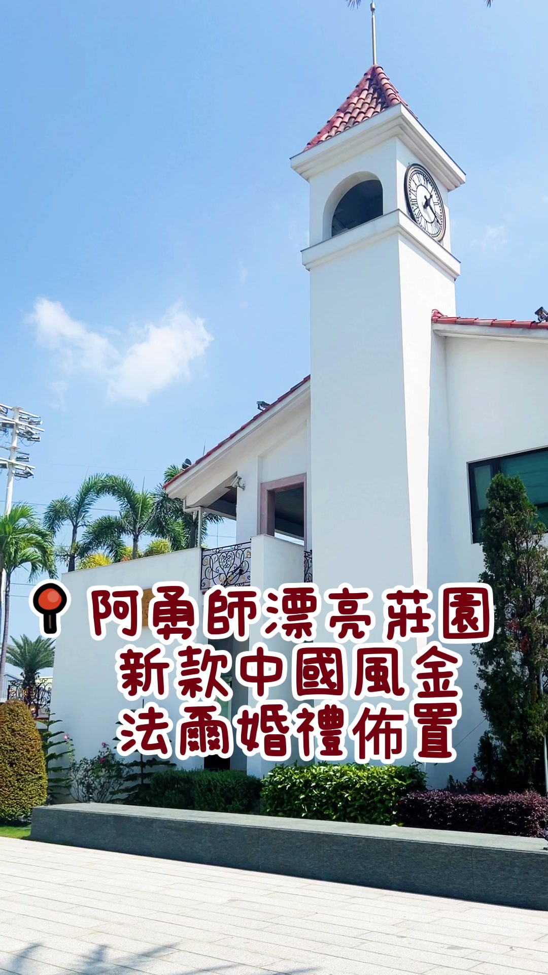 @法爾婚禮佈置