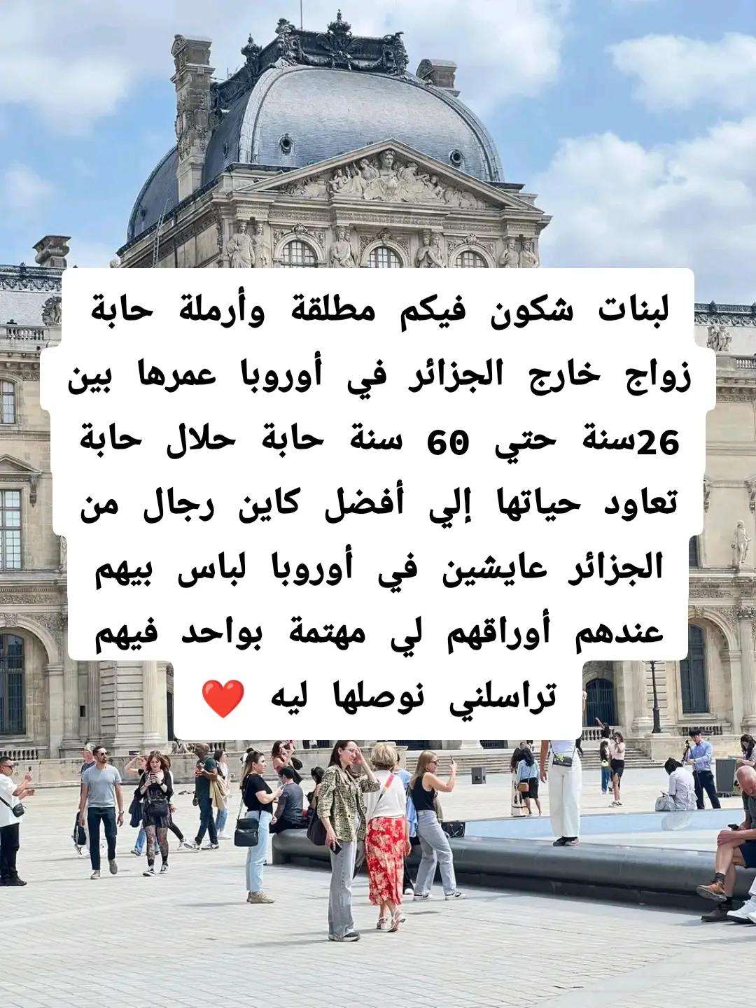 @عروض زواج خارج الجزائر أوروبا