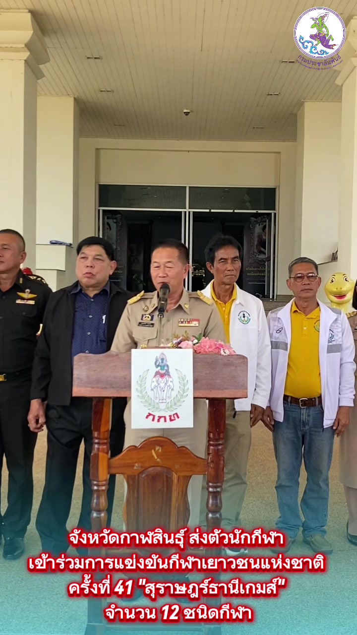 @ประชาสัมพันธ์จังหวัดกาฬสินธุ์