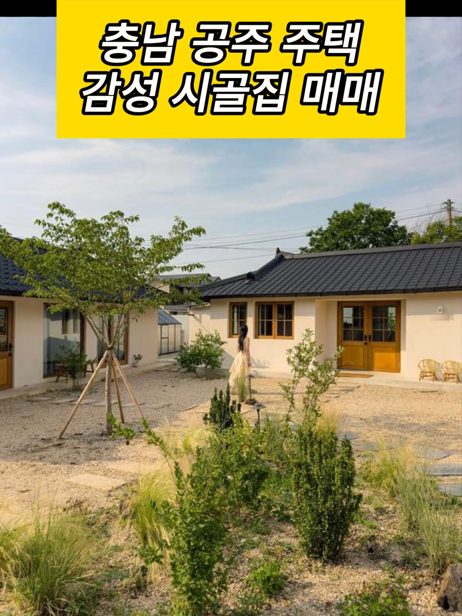 @시골집 한옥 전원주택 귀농 귀촌 시골 한달살기 촌캉스
