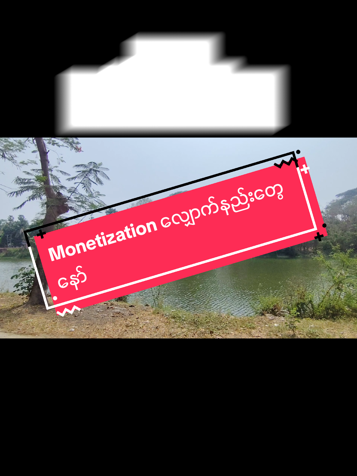 @🇲🇲နောင်လေး🇲🇲 ( TAUNGOO )