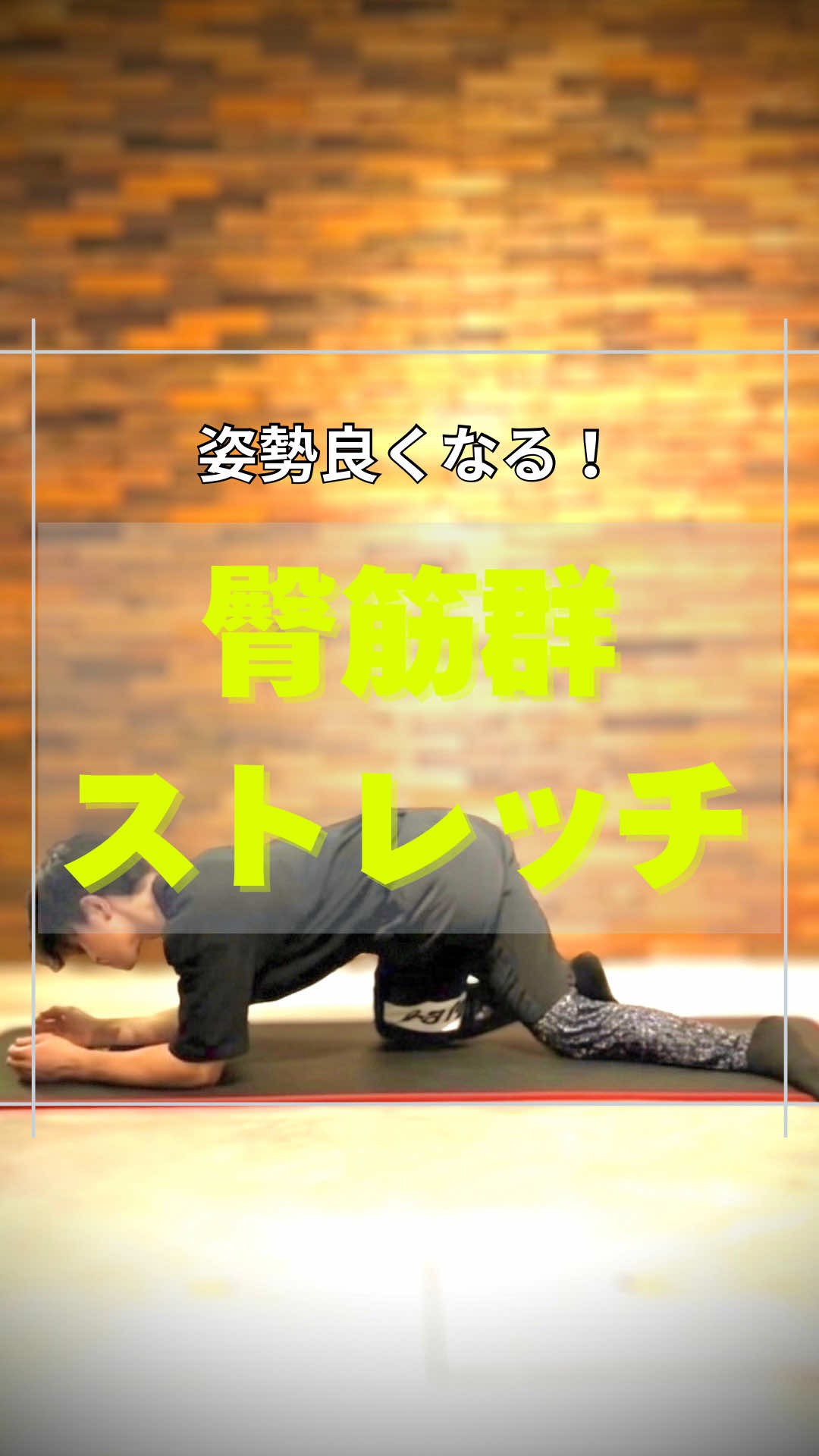 @神戸のストレッチマンゆうじ