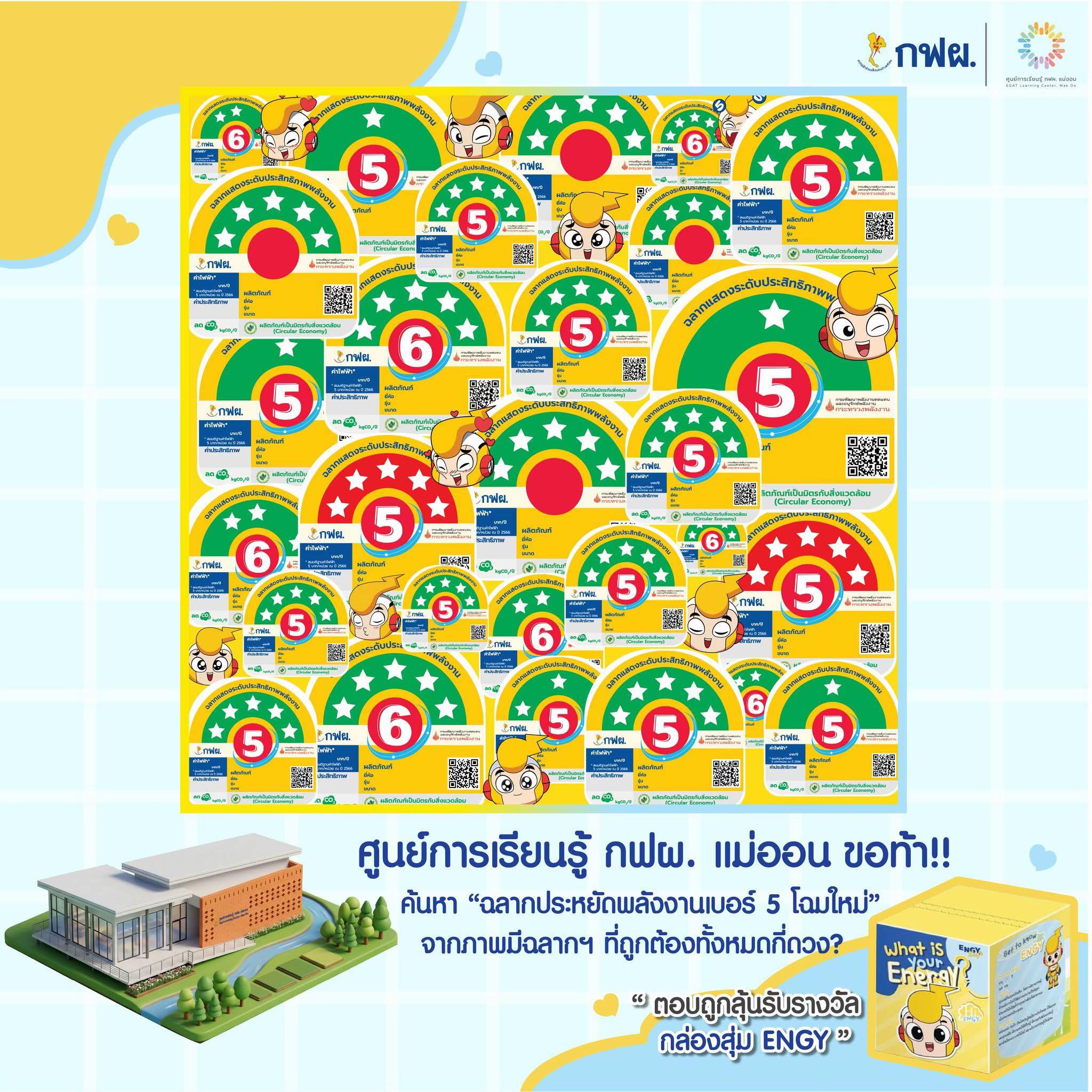 @ศูนย์การเรียนรู้ กฟผ. แม่ออน
