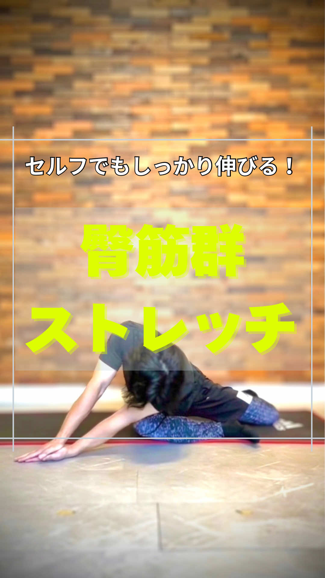 @神戸のストレッチマンゆうじ