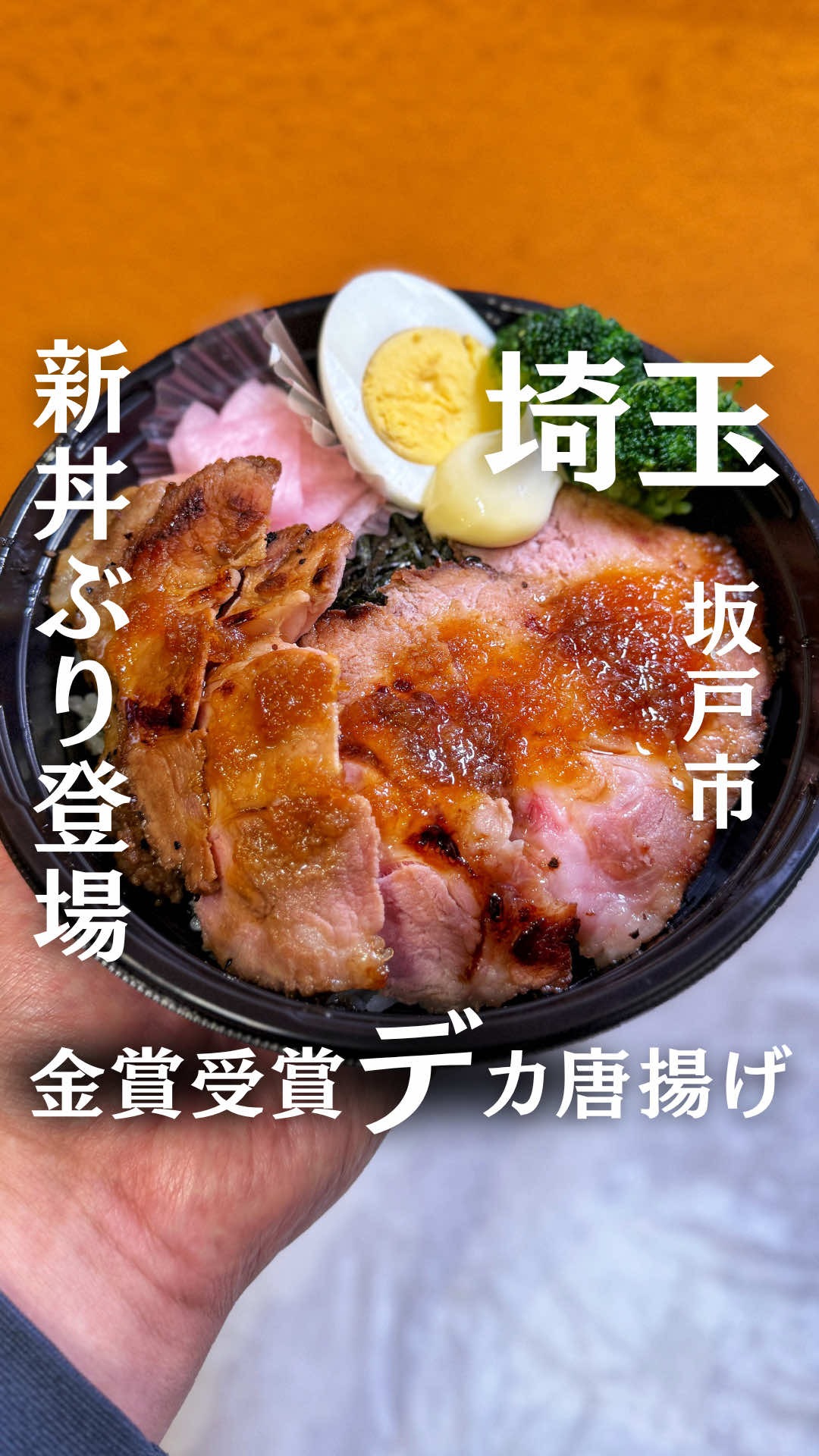 @食べて埼玉