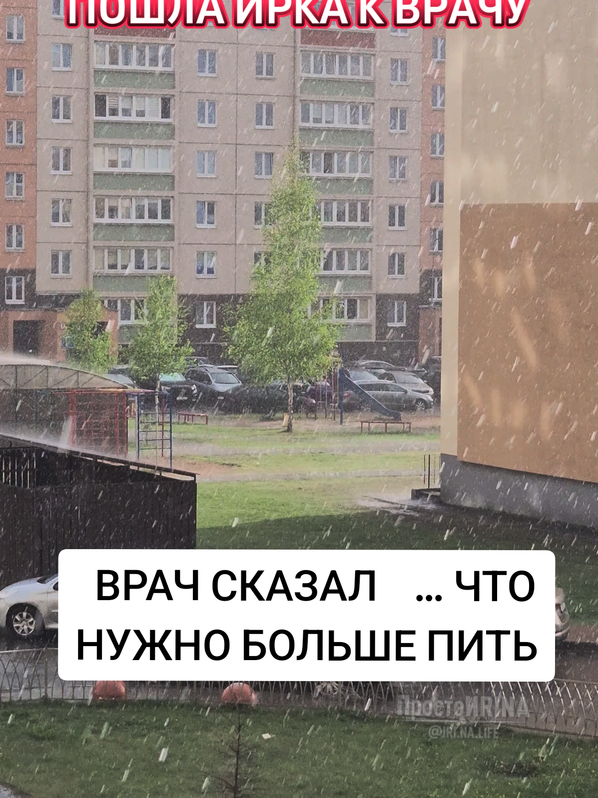 @ПростоИRINA