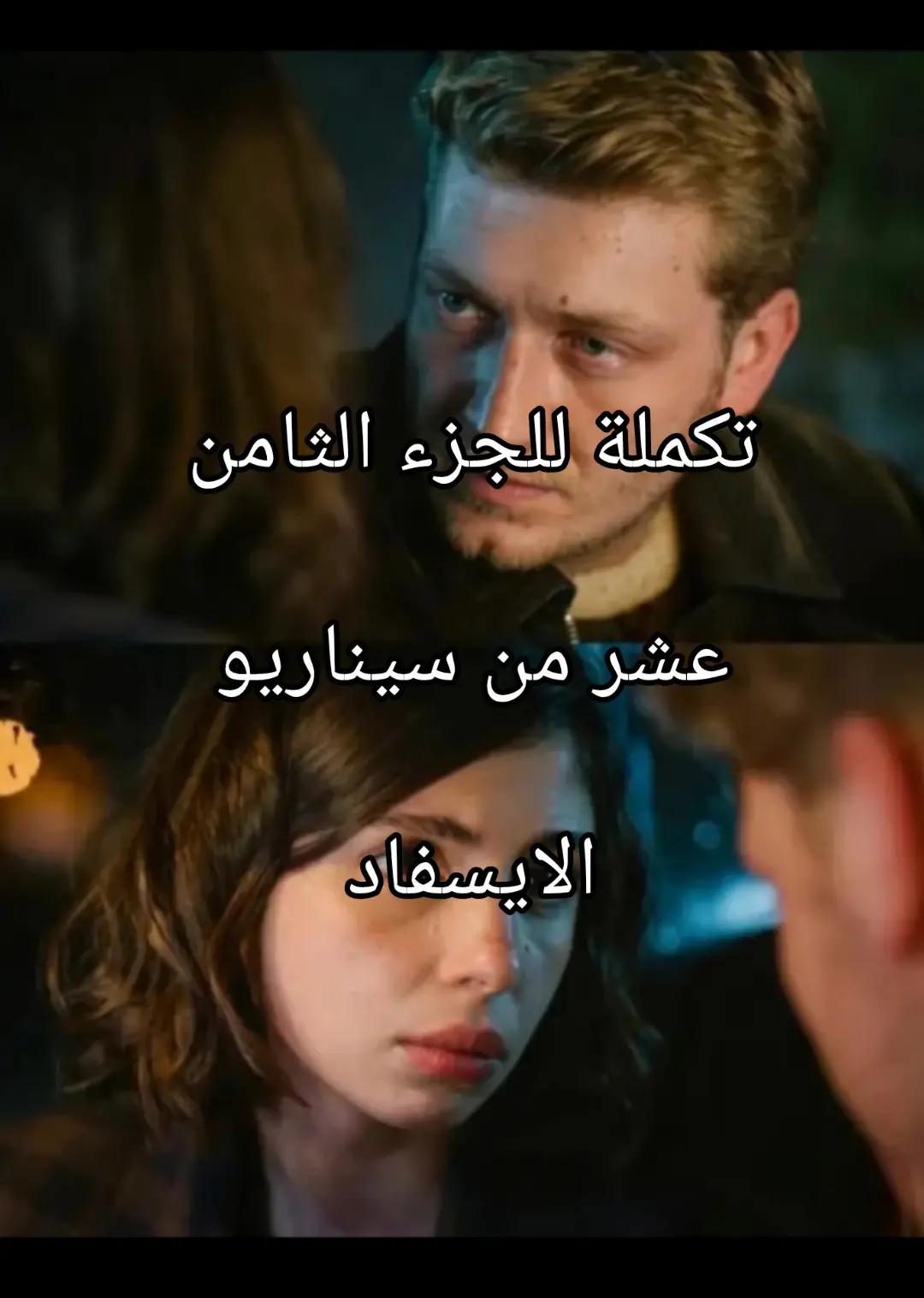 @سيناريوهات للايسفاد