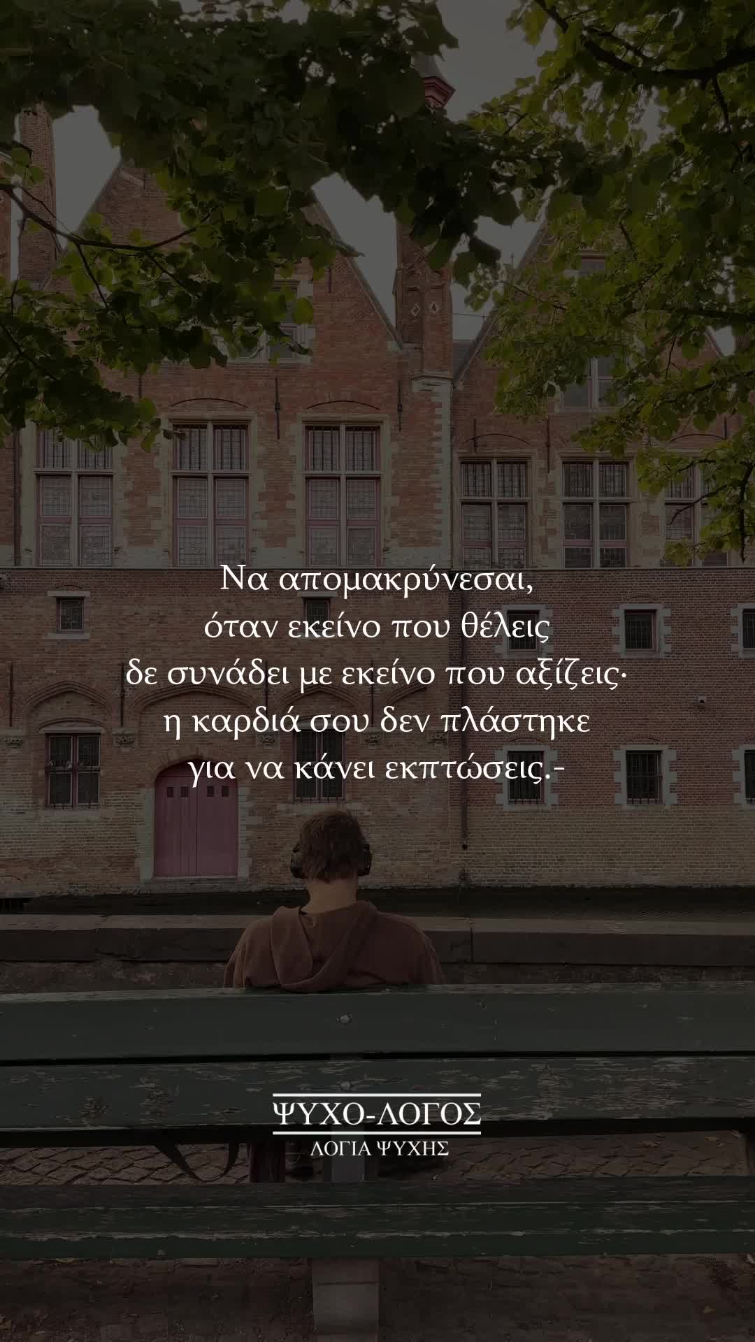 @&Psi;&upsilon;&chi;&omicron;-&lambda;ό&gamma;&omicron;&sigmaf;