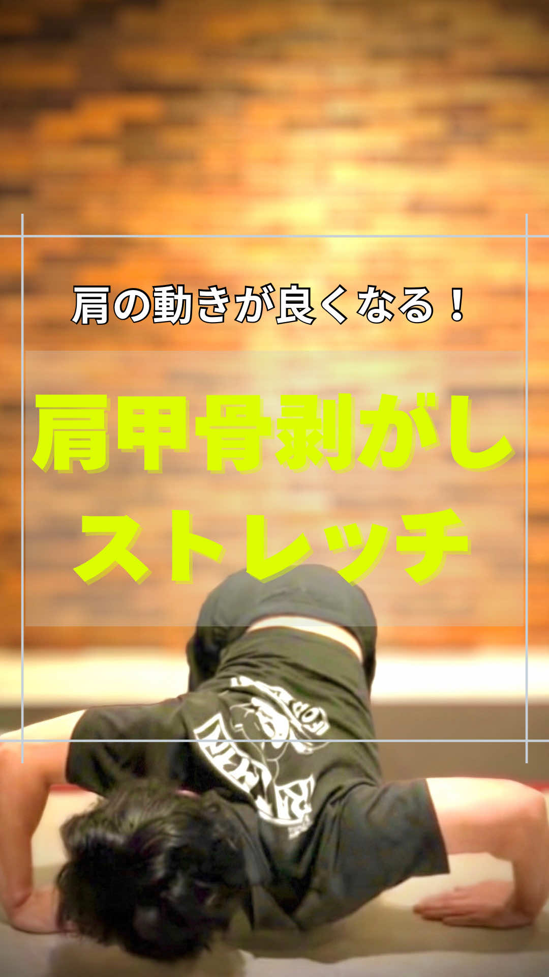 @神戸のストレッチマンゆうじ