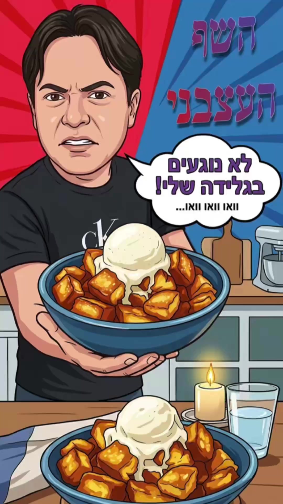 @השף העצבני ווא ווא ווי ווא