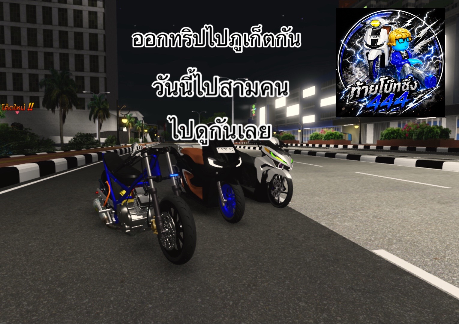 @ท้ายโบ๊ท444💯🖕🏻🎮