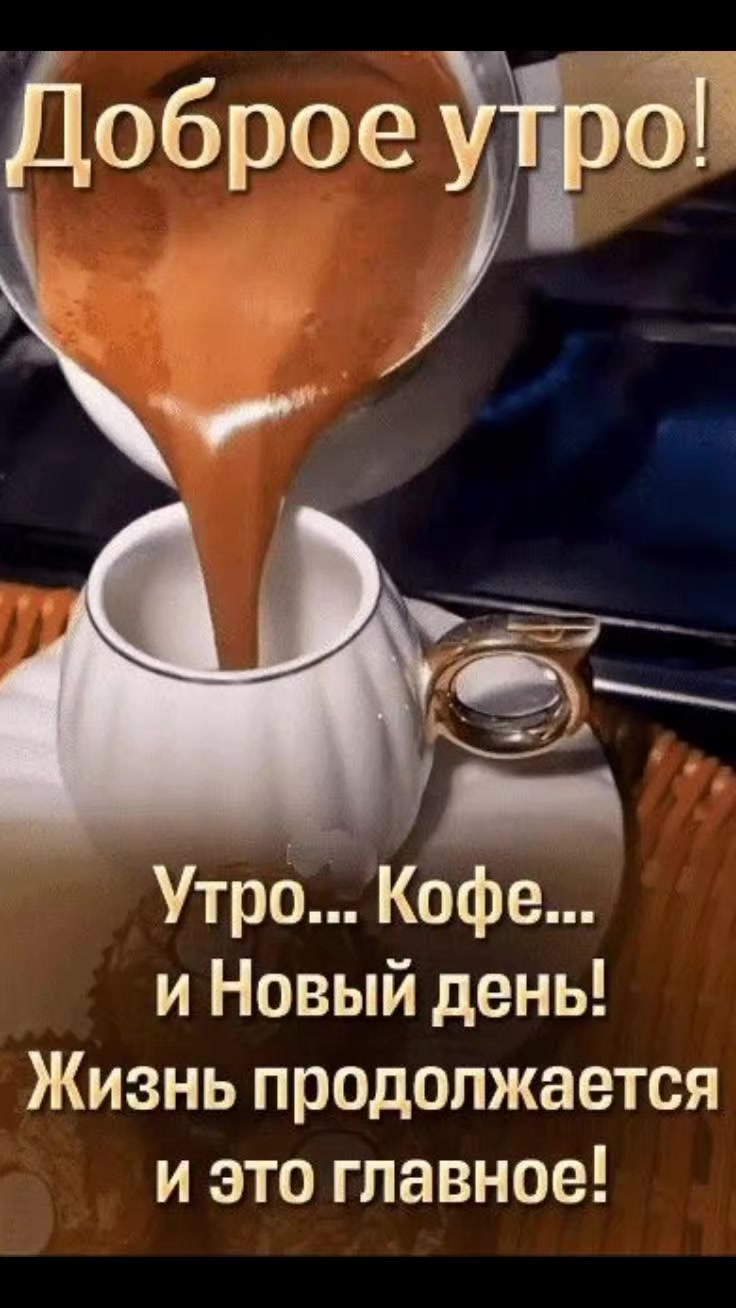 День начинается не с кофе а со стонов День начинается не с кофе а со стонов
