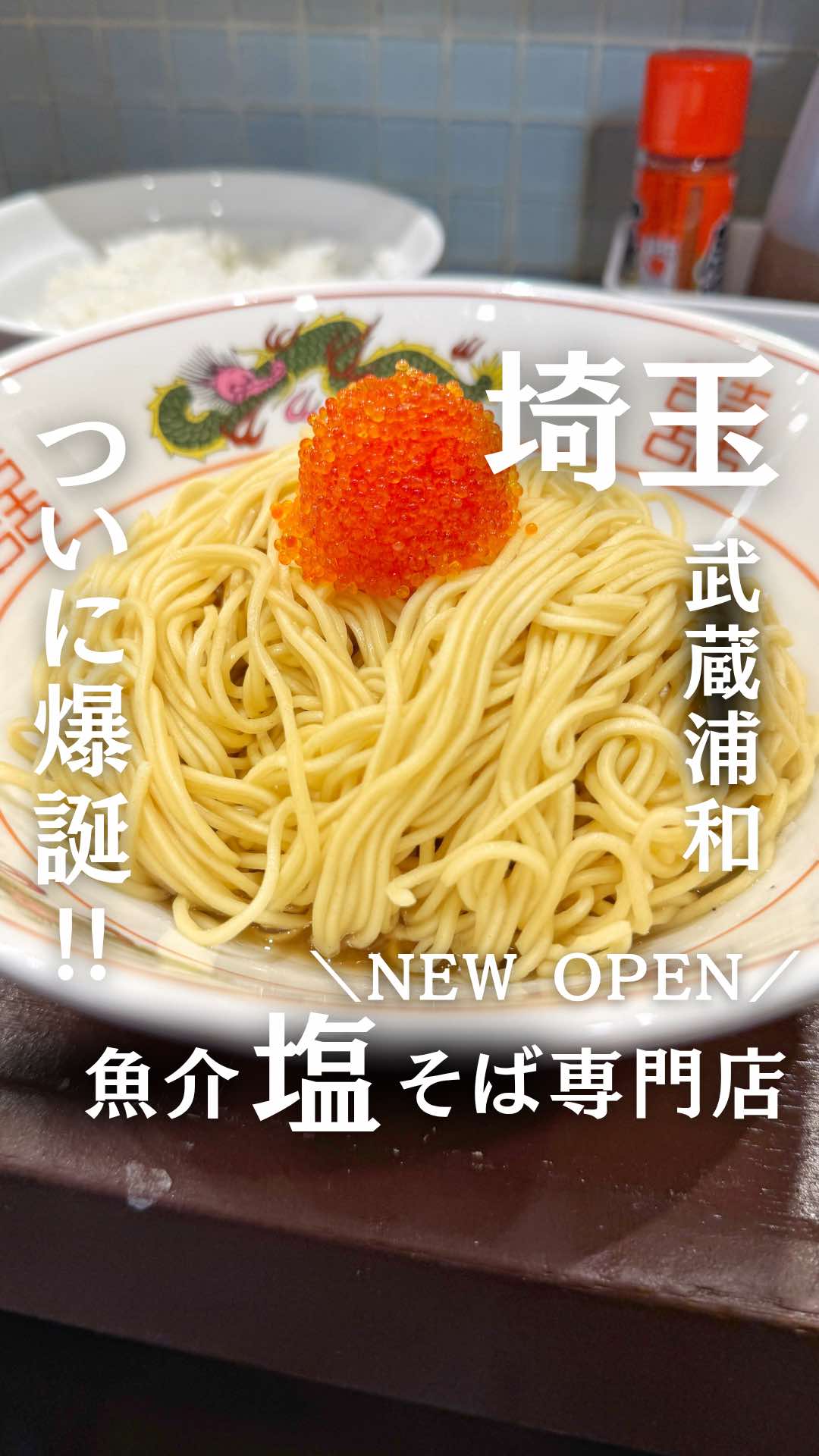 @食べて埼玉