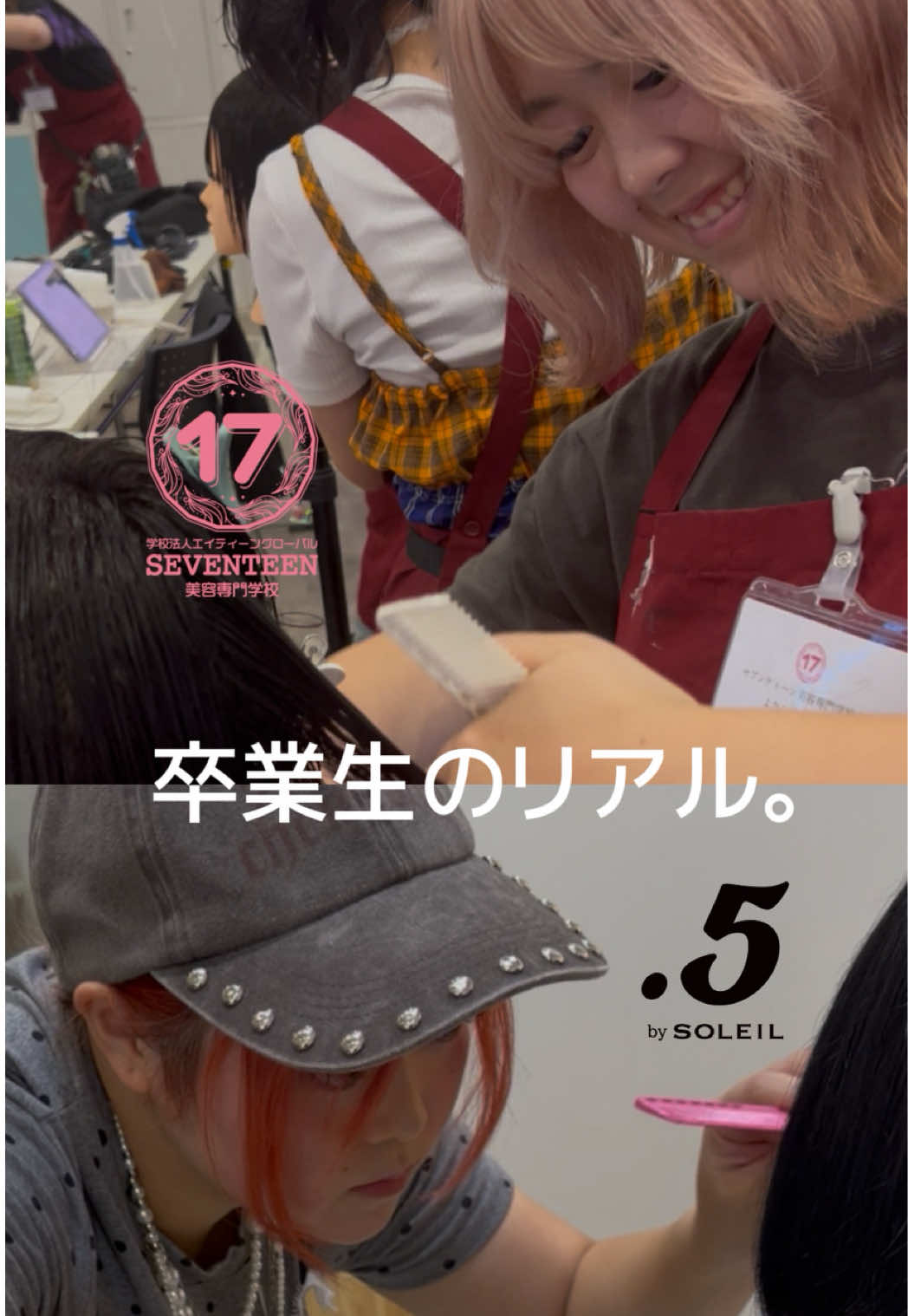 @セブンティーン美容専門学校【愛知県豊橋市】