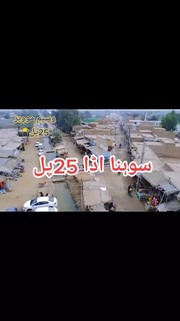 @شہزادہ رمضان بڑانہ سیال 25 پل