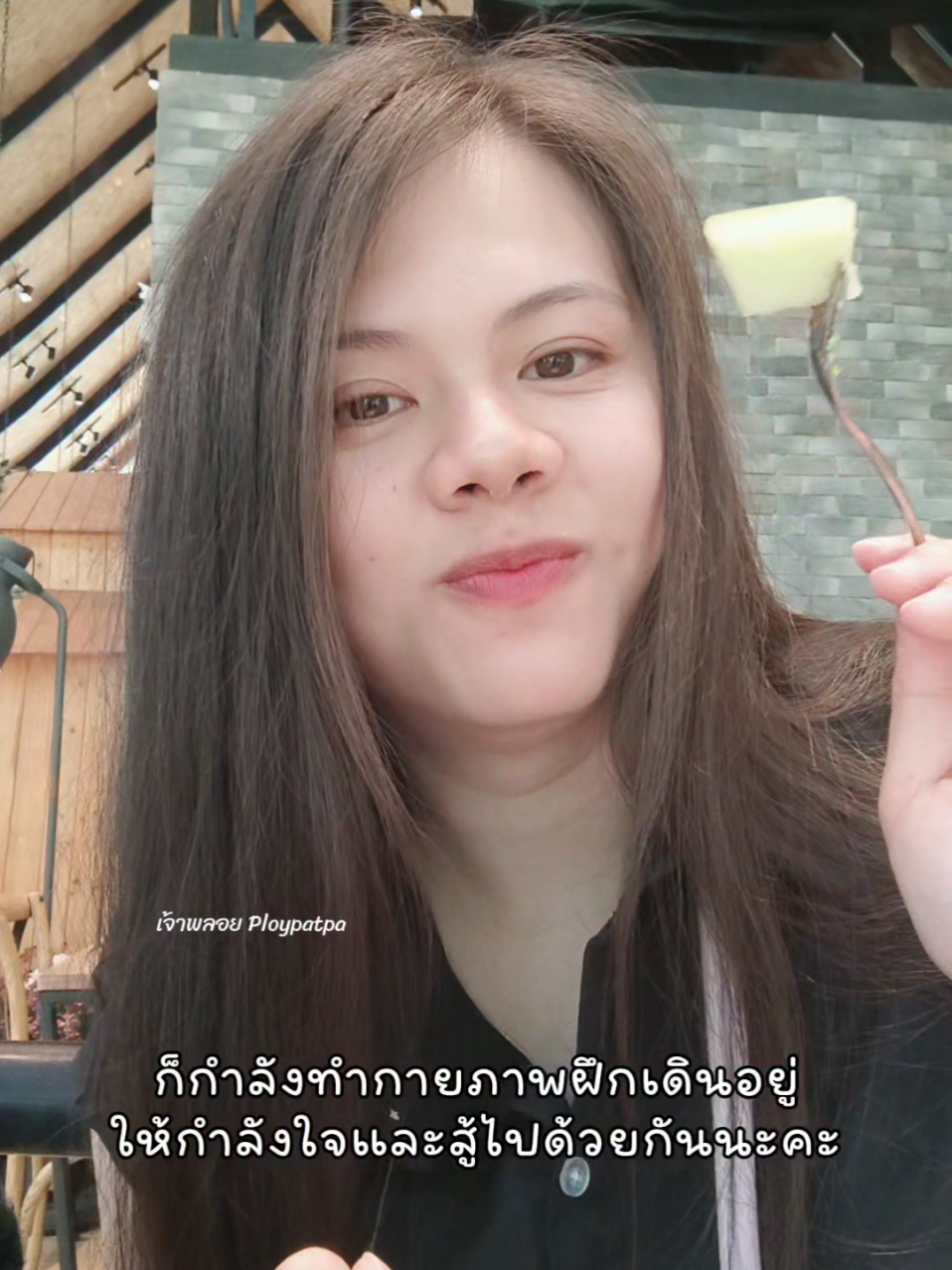 @เจ้าพลอย : Ploypatpa