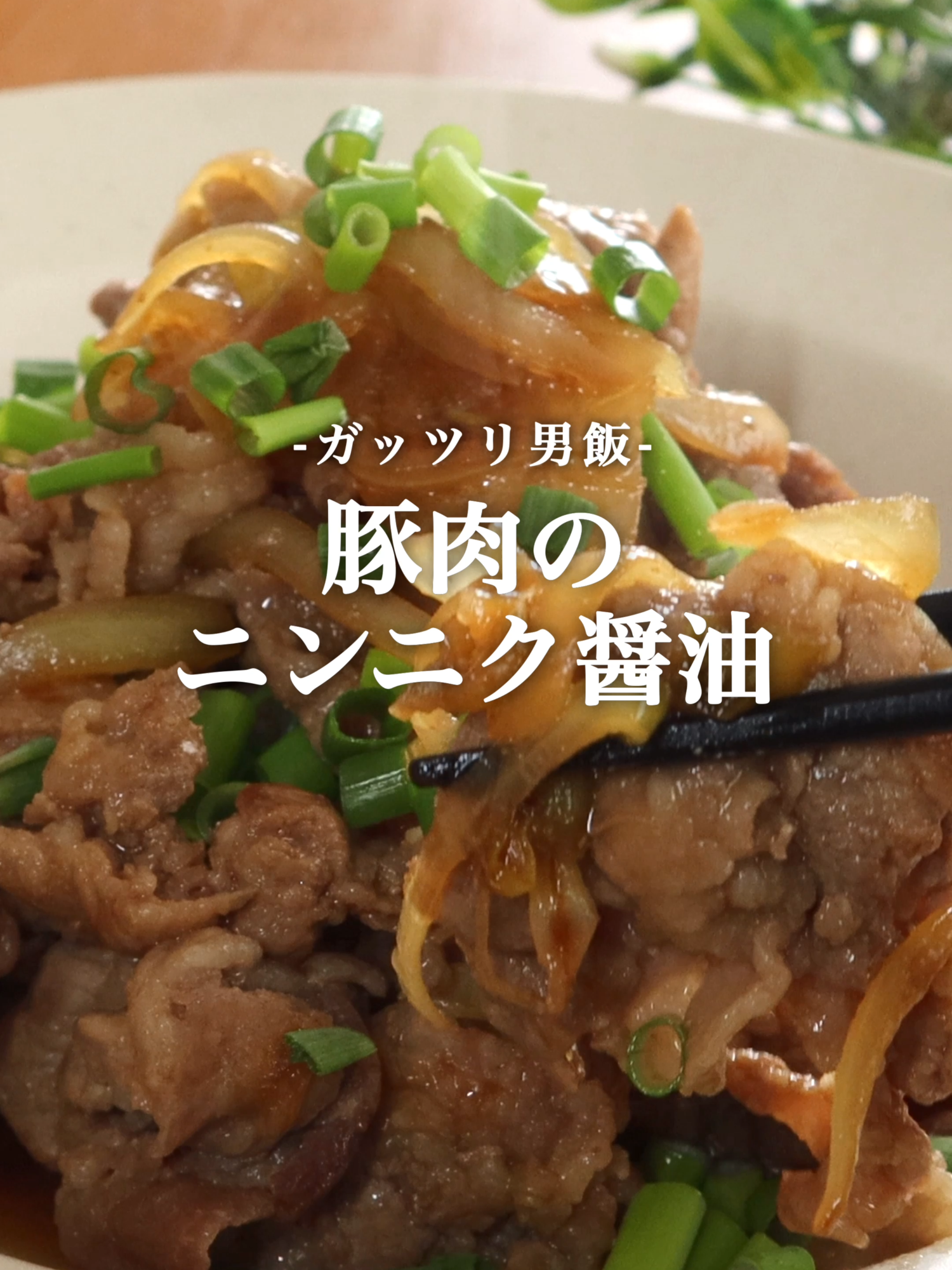 @松本智喜/元1つ星フレンチのおうちご飯