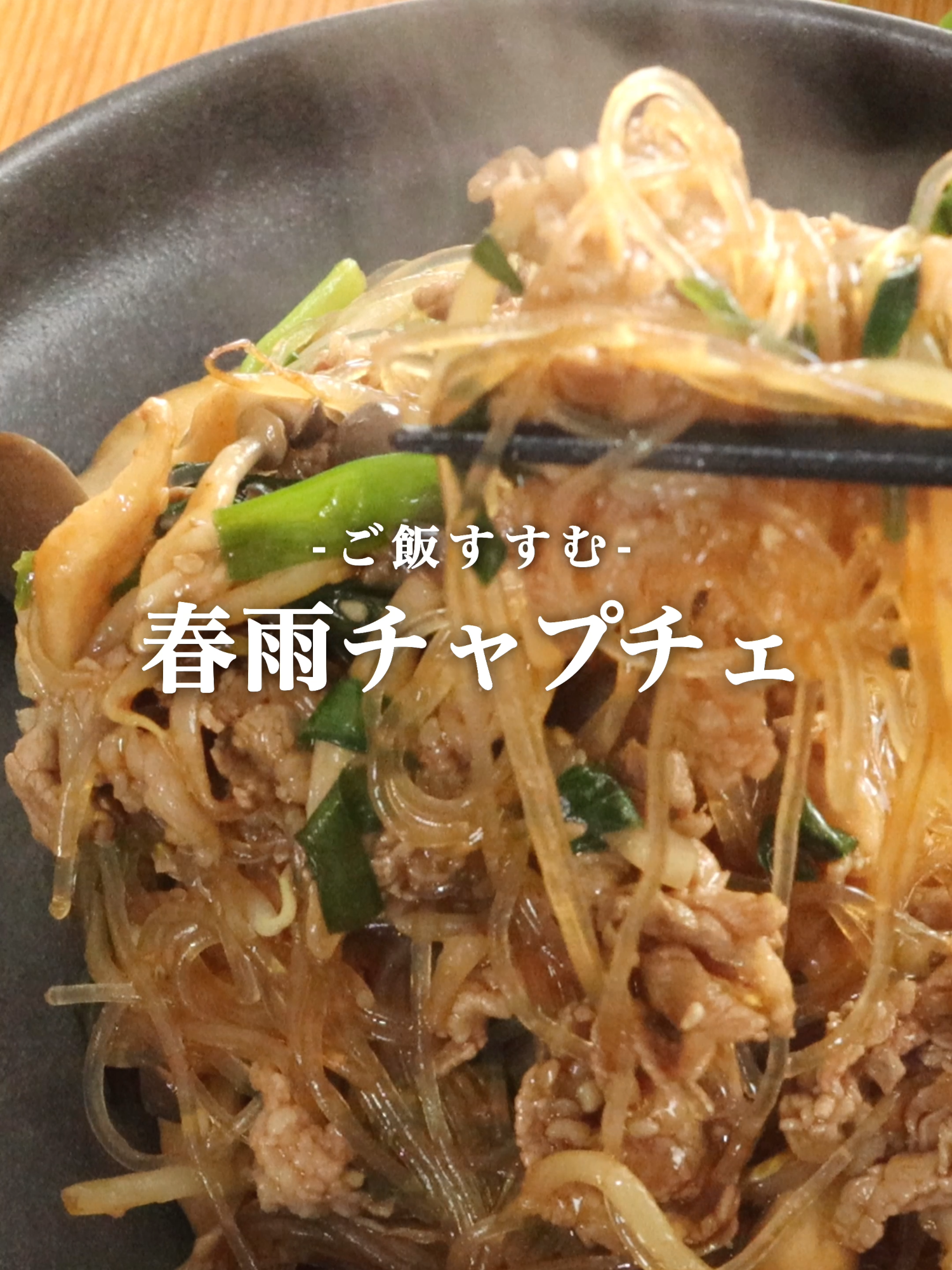 @松本智喜/元1つ星フレンチのおうちご飯