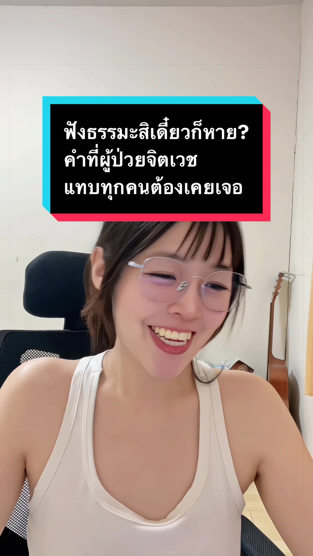 @อีฟเป็นคนครินจ์