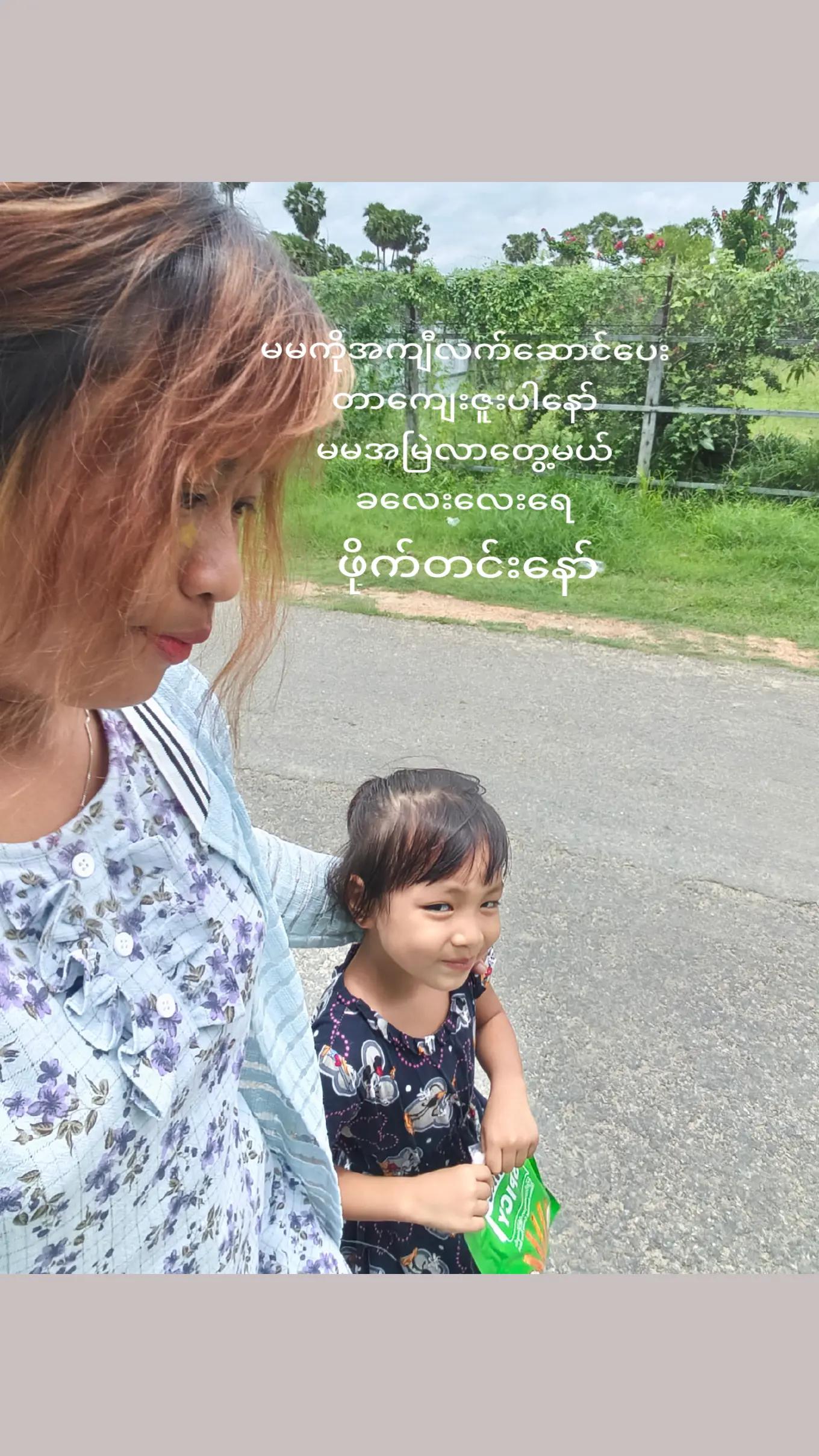 @သူကြီးသမီး ဇီးသီး🍎🍎🍎🧸🧸🧸